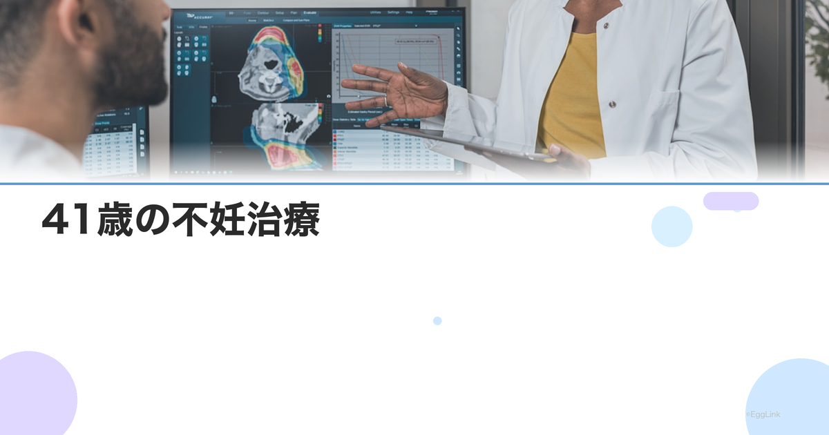 41歳の不妊治療|限られた時間での最適な治療選択と心構え