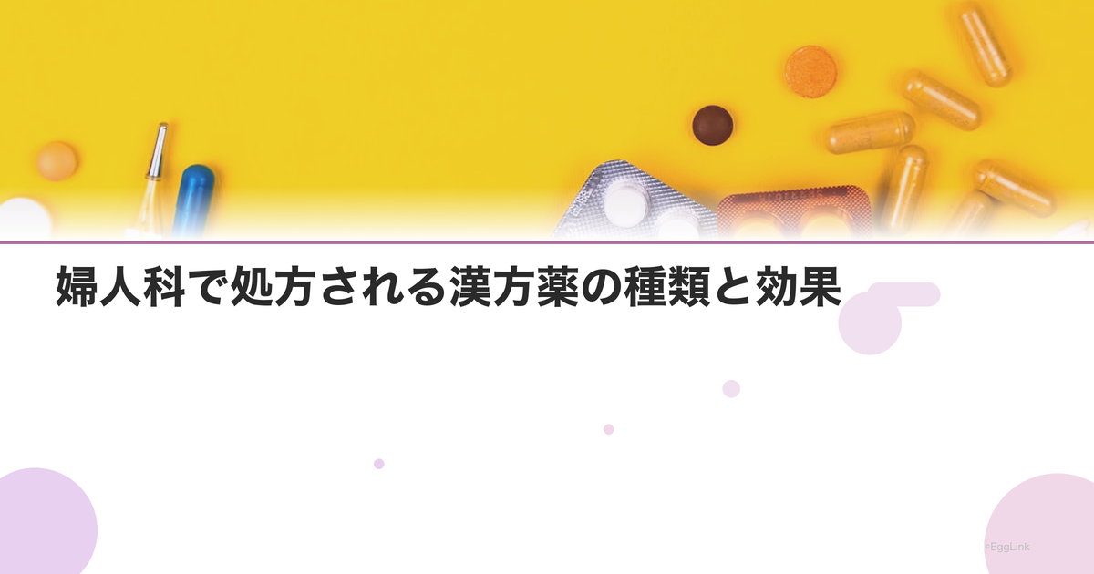 婦人科で処方される漢方薬の種類と効果|生理痛・PMS・冷え性に効く漢方を解説