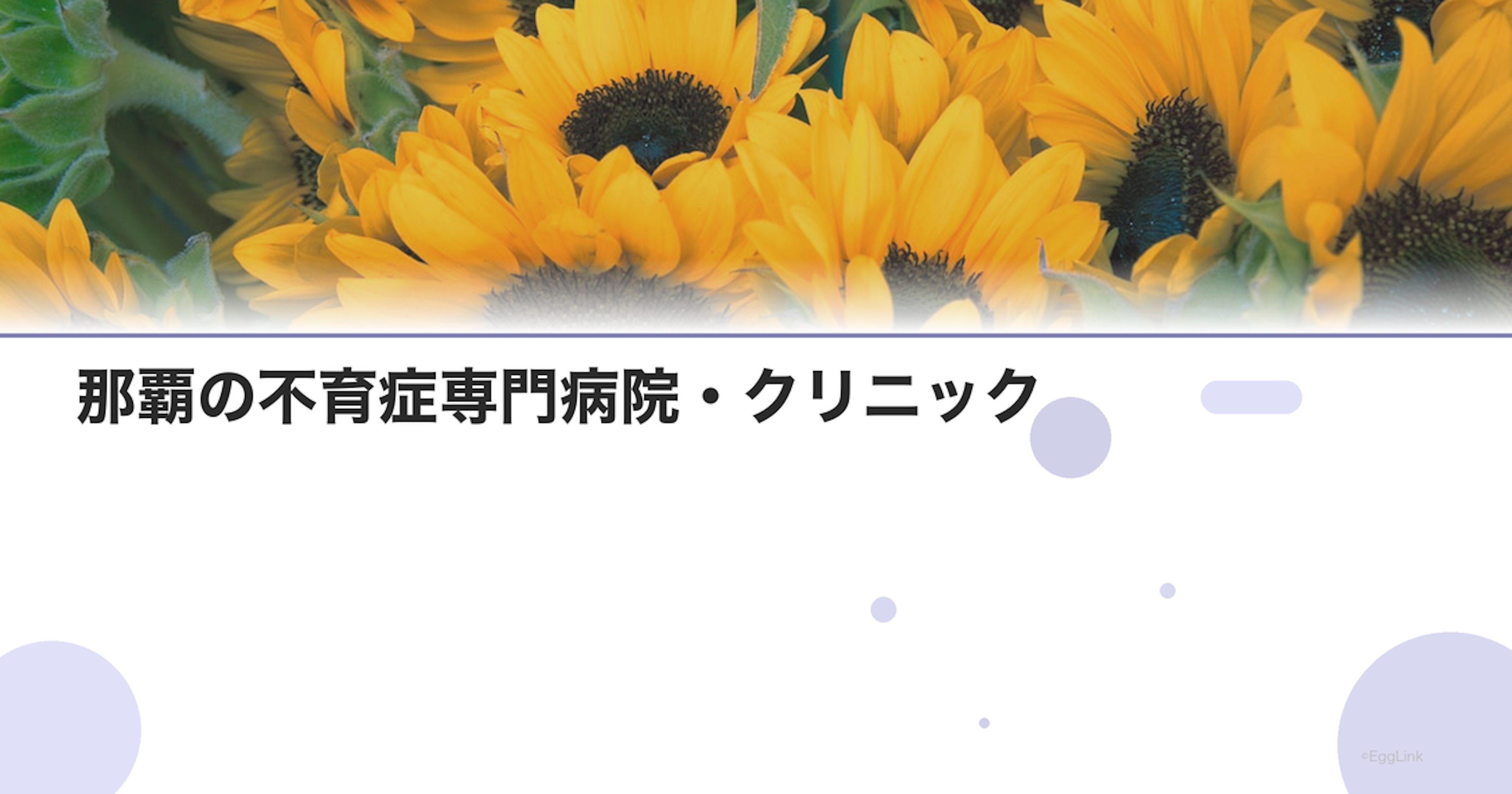那覇の不育症専門病院・クリニック