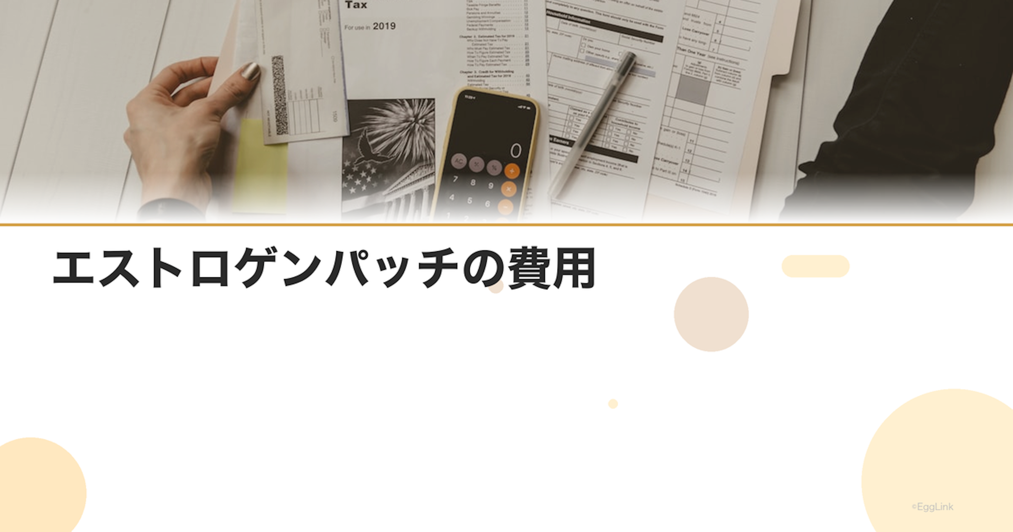 エストロゲンパッチの費用｜移植周期の薬剤費
