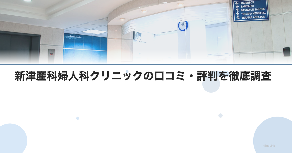 新津産科婦人科クリニックの口コミ・評判を徹底調査【2026年最新】