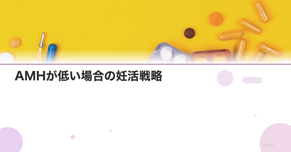 AMHが低い場合の妊活戦略|卵子の質を重視した治療アプローチ