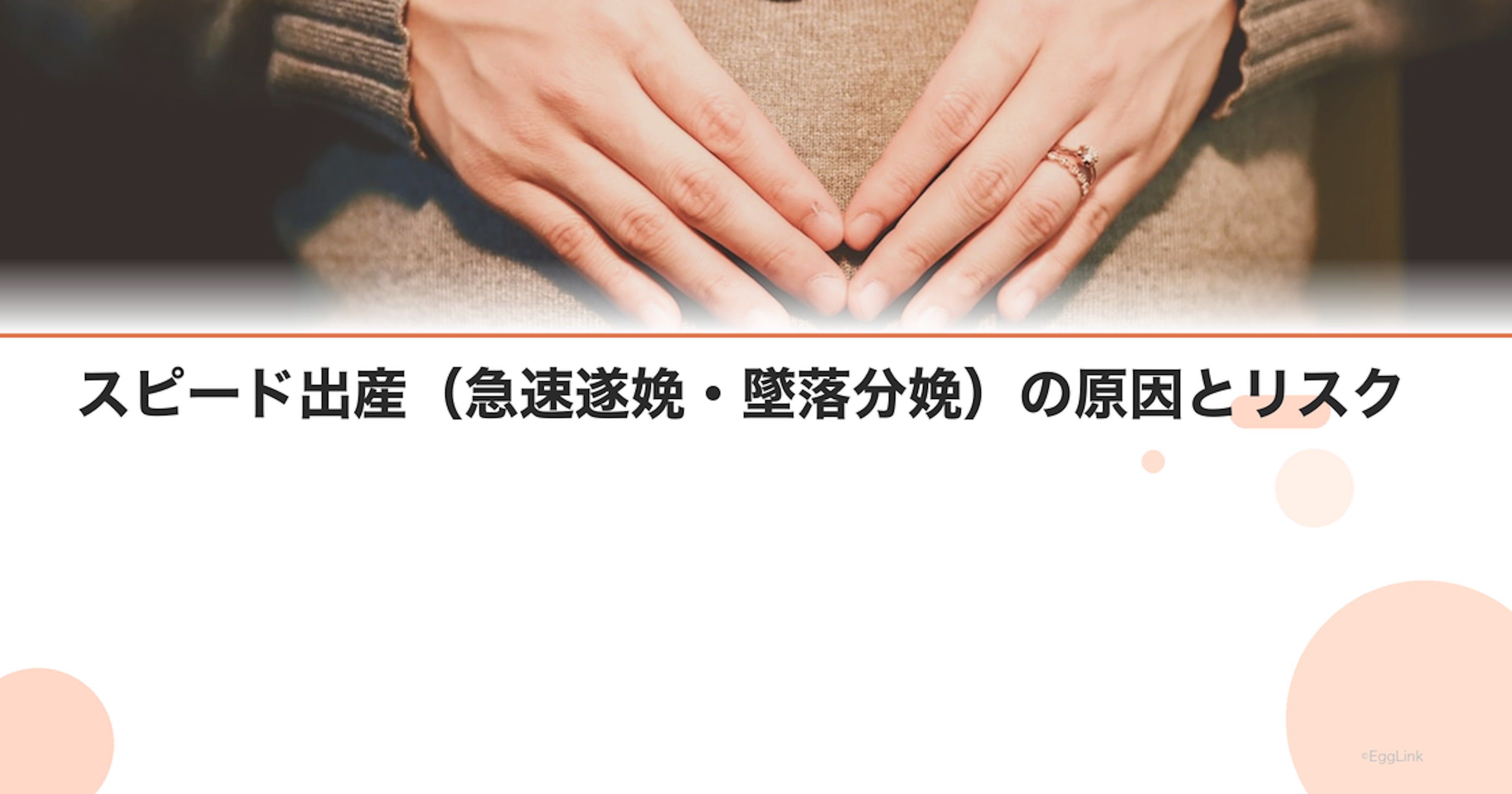 スピード出産（急速遂娩・墜落分娩）の原因とリスク