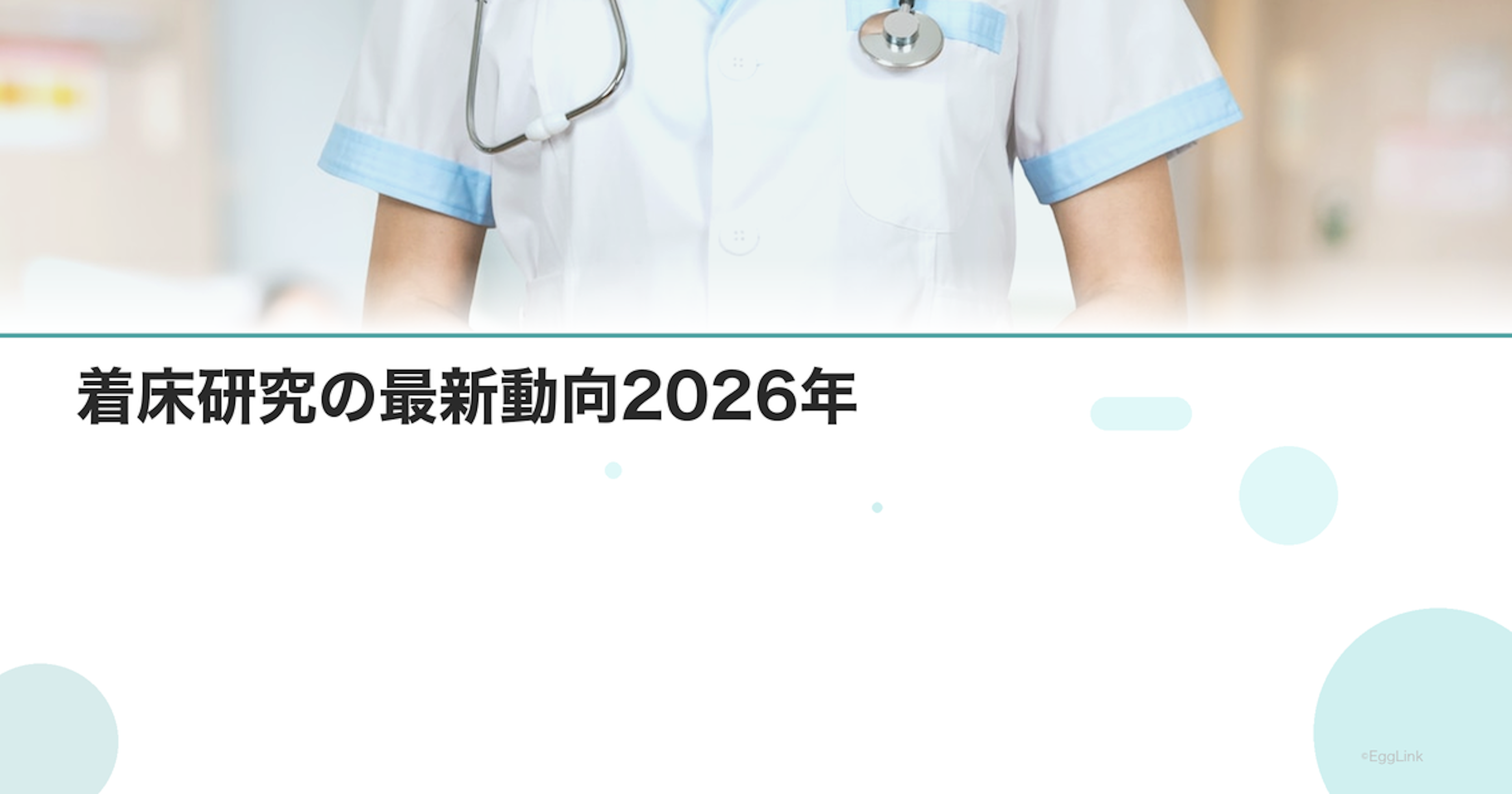 着床研究の最新動向2026年