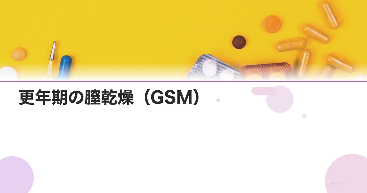 更年期の膣乾燥(GSM)|原因と治療法・セルフケア