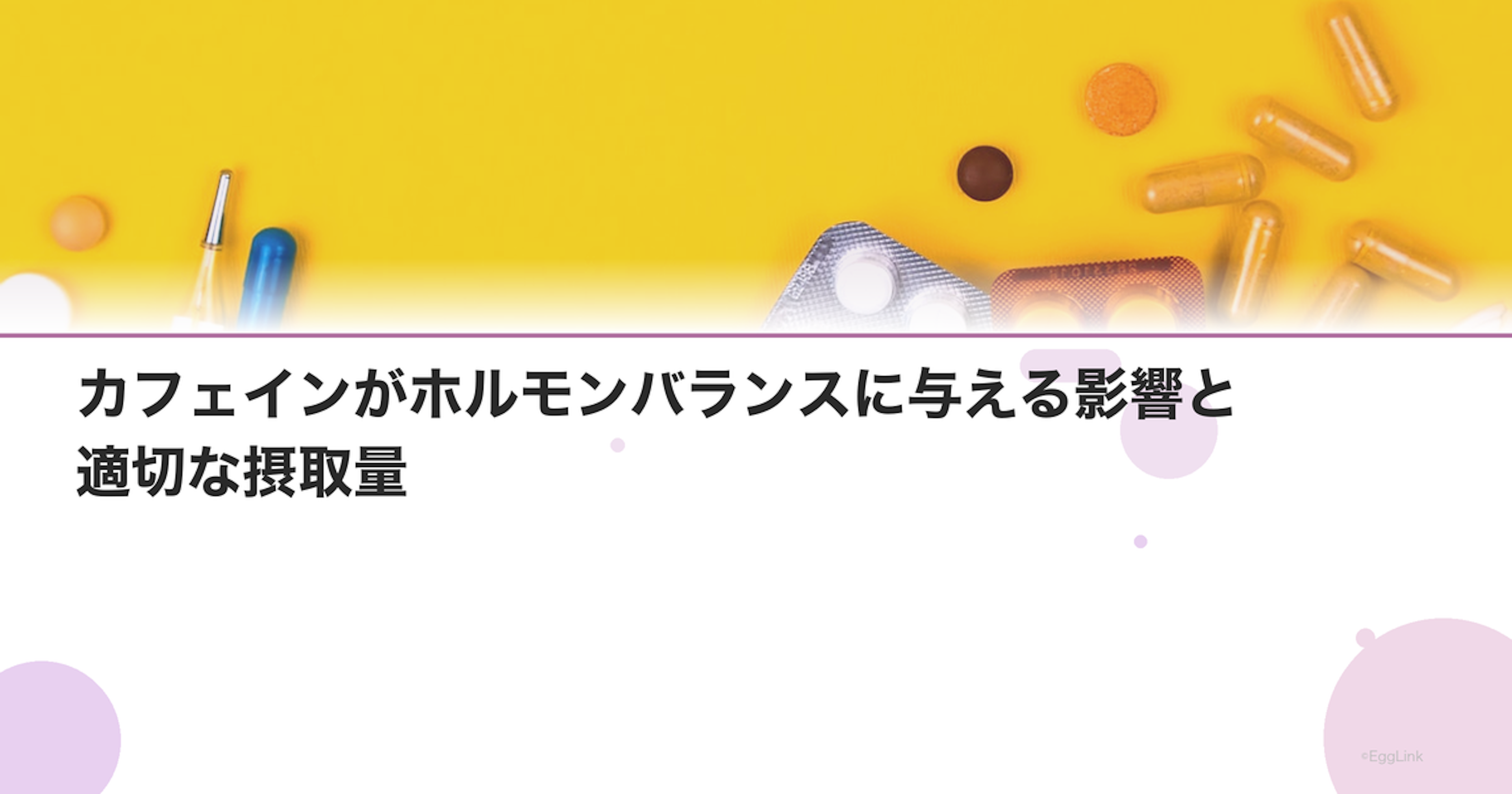 カフェインがホルモンバランスに与える影響と適切な摂取量