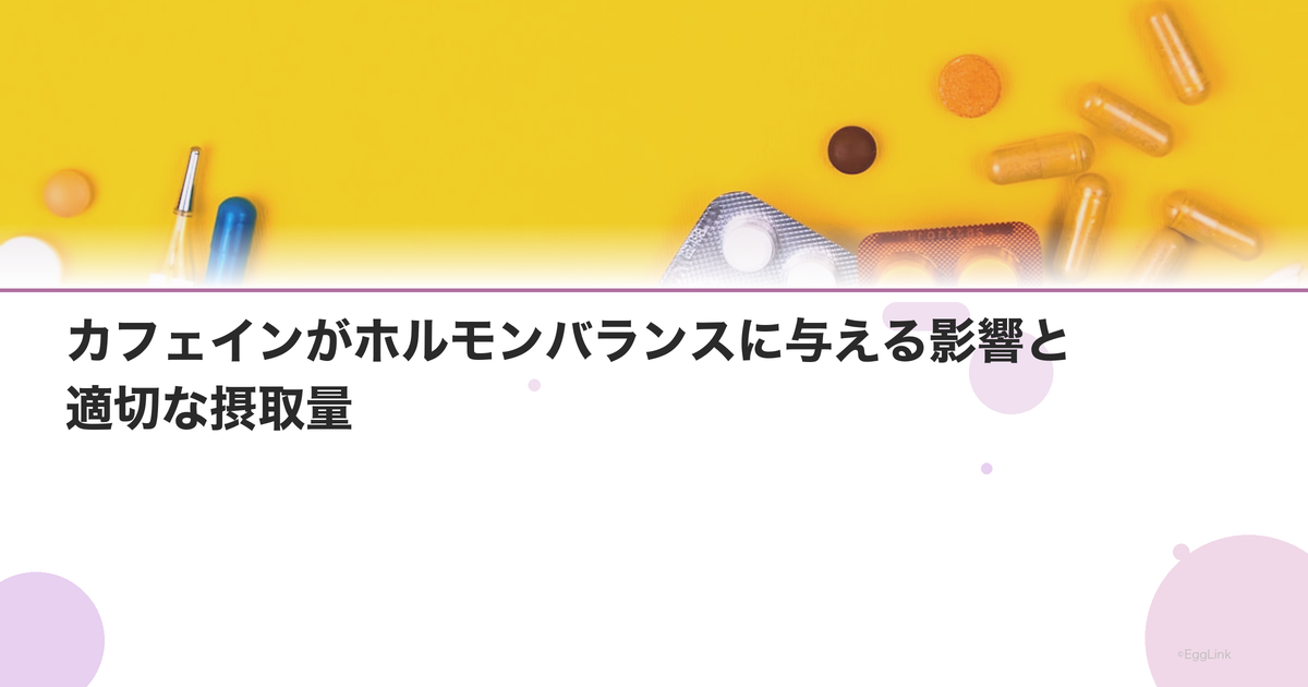 カフェインがホルモンバランスに与える影響と適切な摂取量