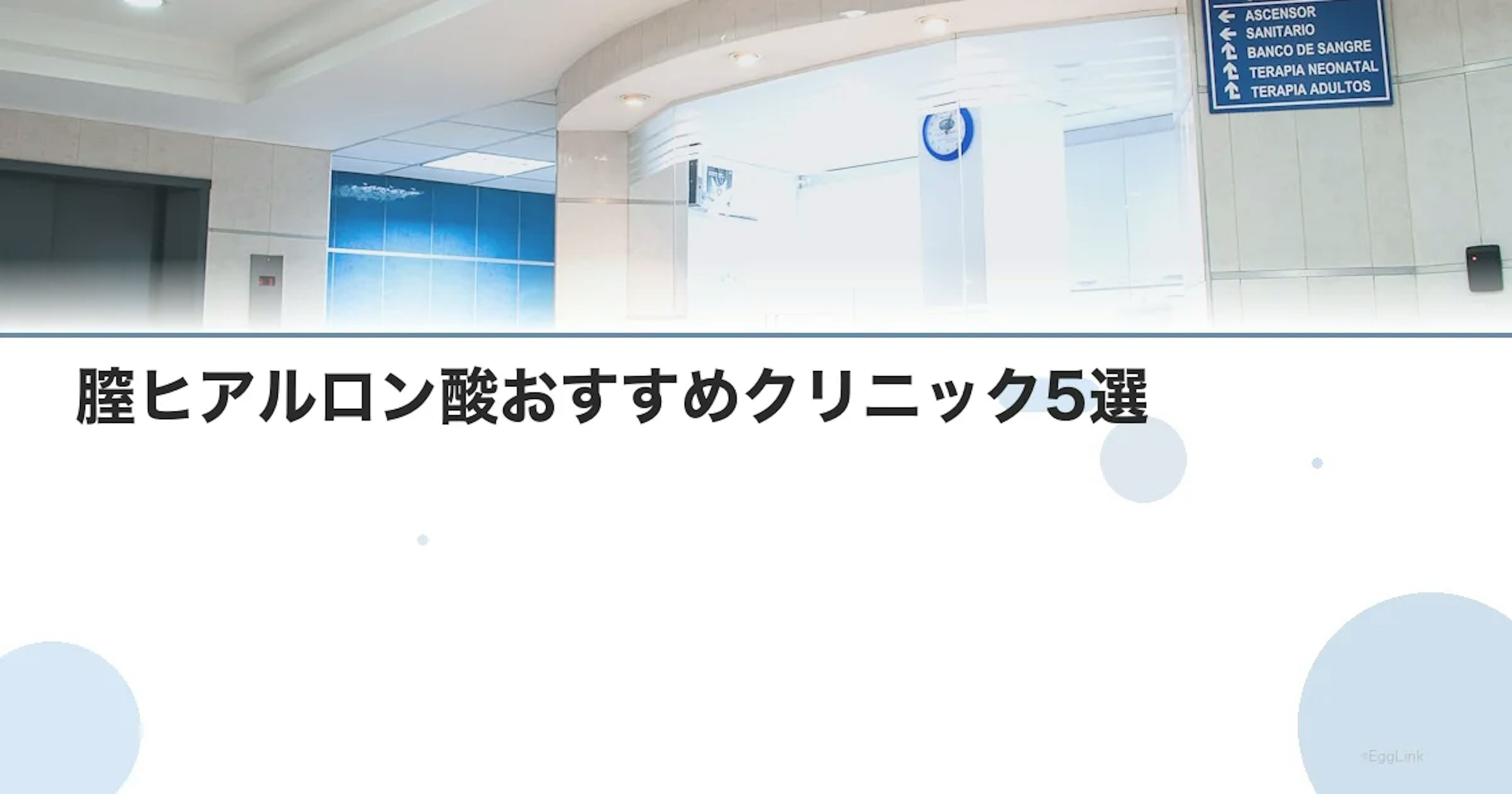 膣ヒアルロン酸おすすめクリニック5選｜費用・効果・持続期間を比較