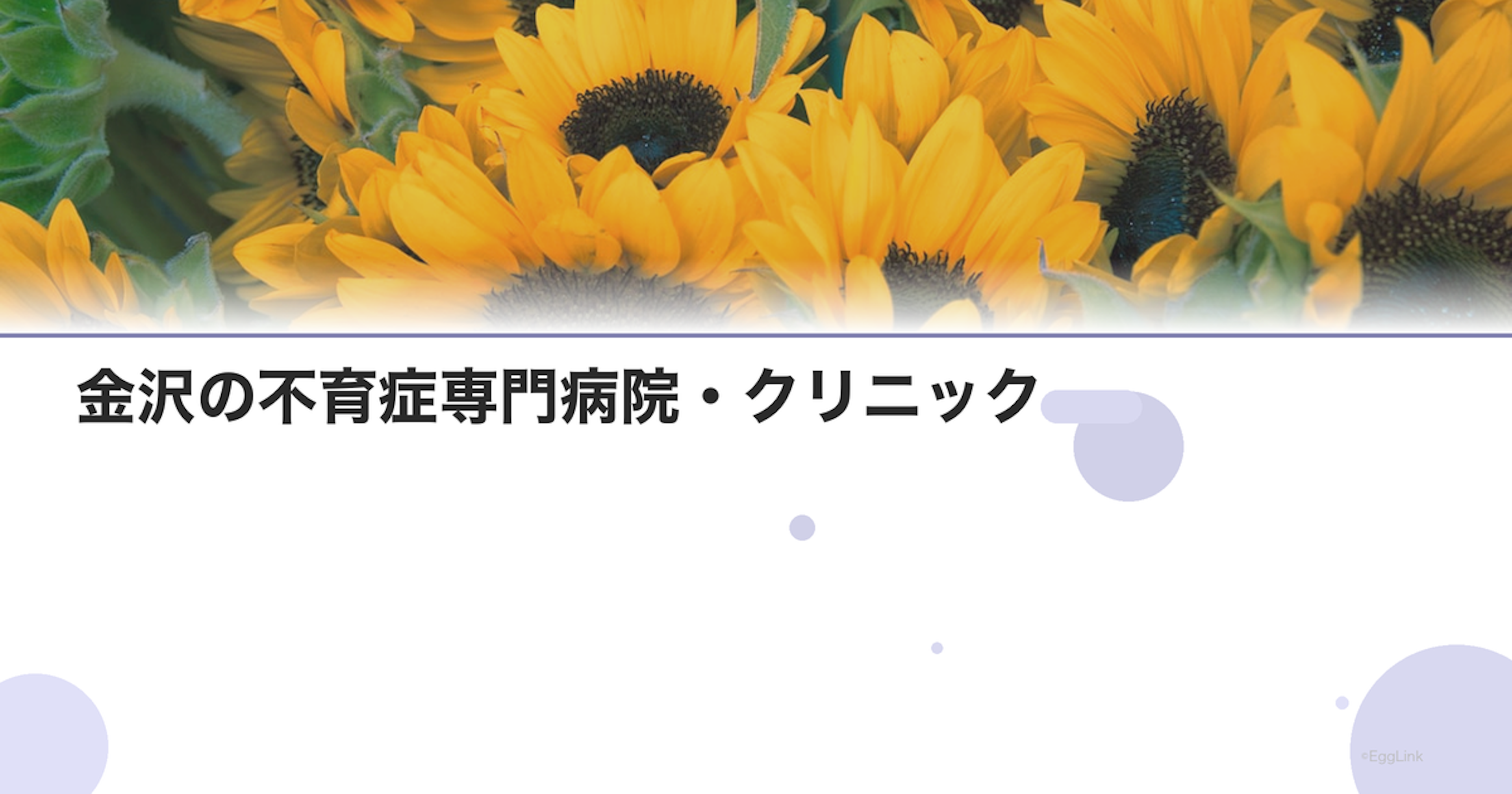 金沢の不育症専門病院・クリニック