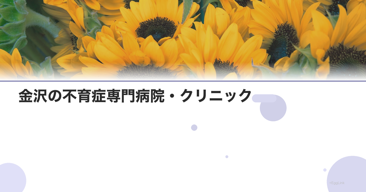 金沢の不育症専門病院・クリニック