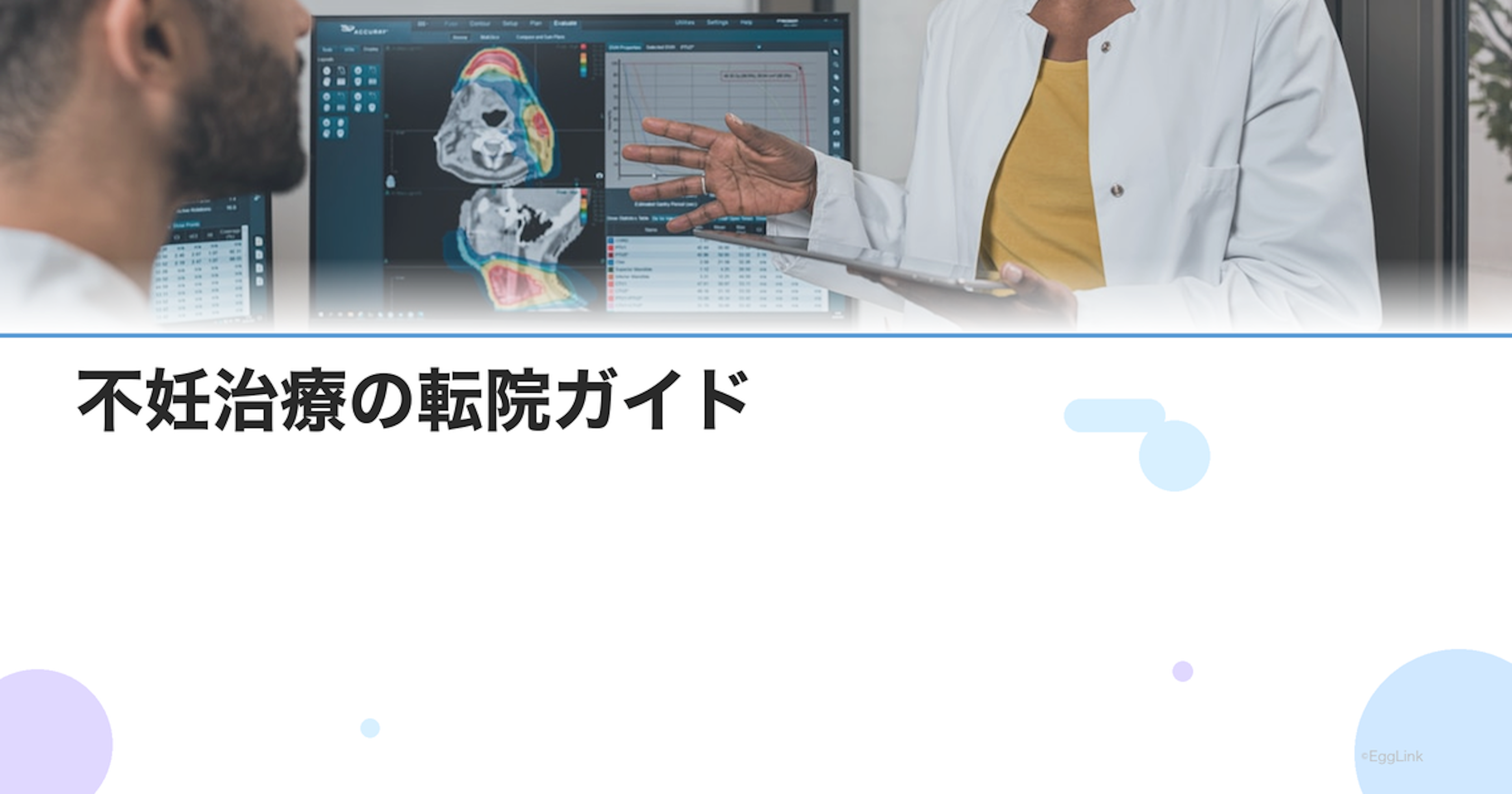 不妊治療の転院ガイド｜転院の流れ・紹介状の有無・注意点