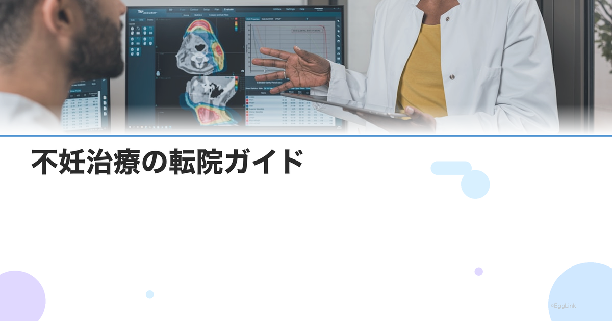 不妊治療の転院ガイド|転院の流れ・紹介状の有無・注意点