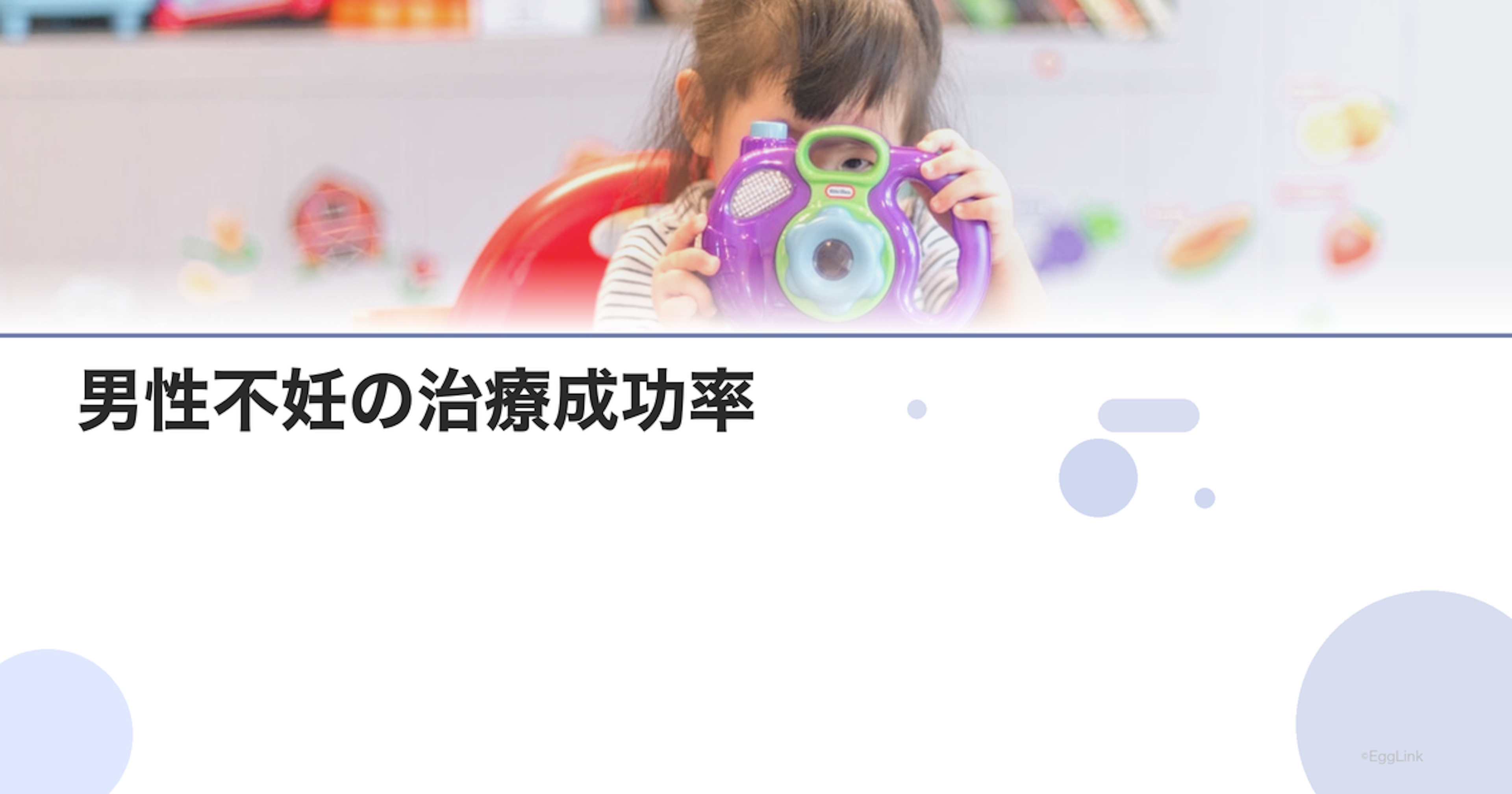 男性不妊の治療成功率｜改善が期待できるケース