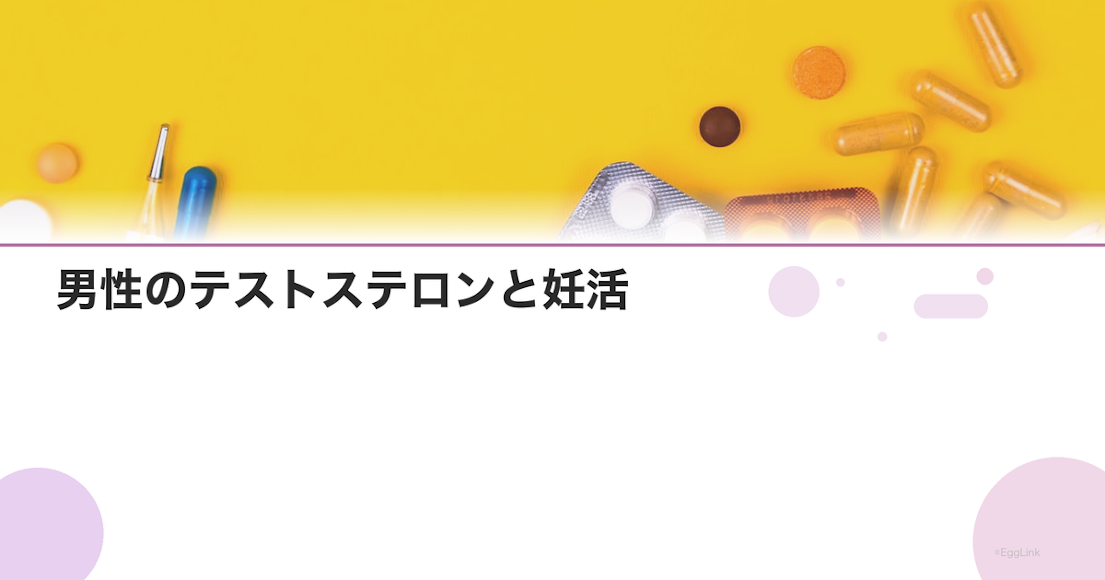 男性のテストステロンと妊活｜精子の質との関係