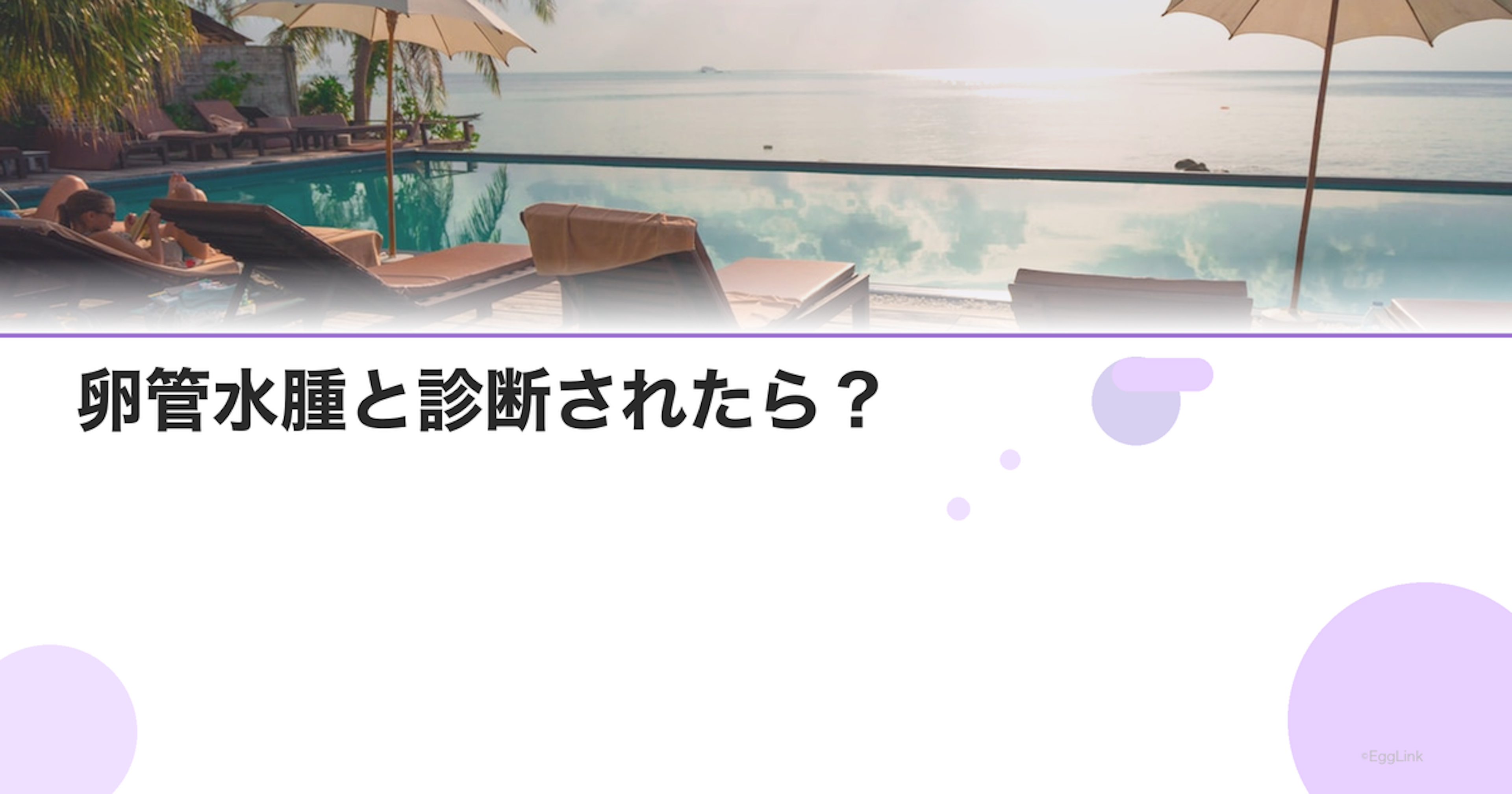卵管水腫と診断されたら？｜IVF前の手術検討