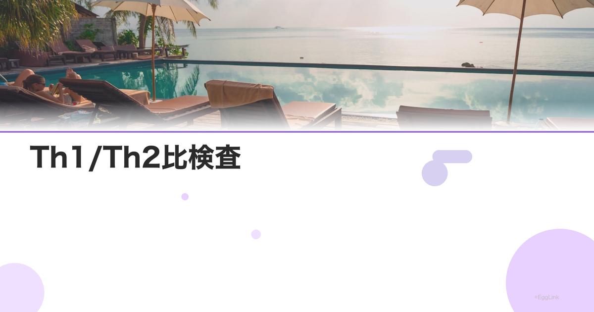 Th1/Th2比検査|免疫バランスと着床