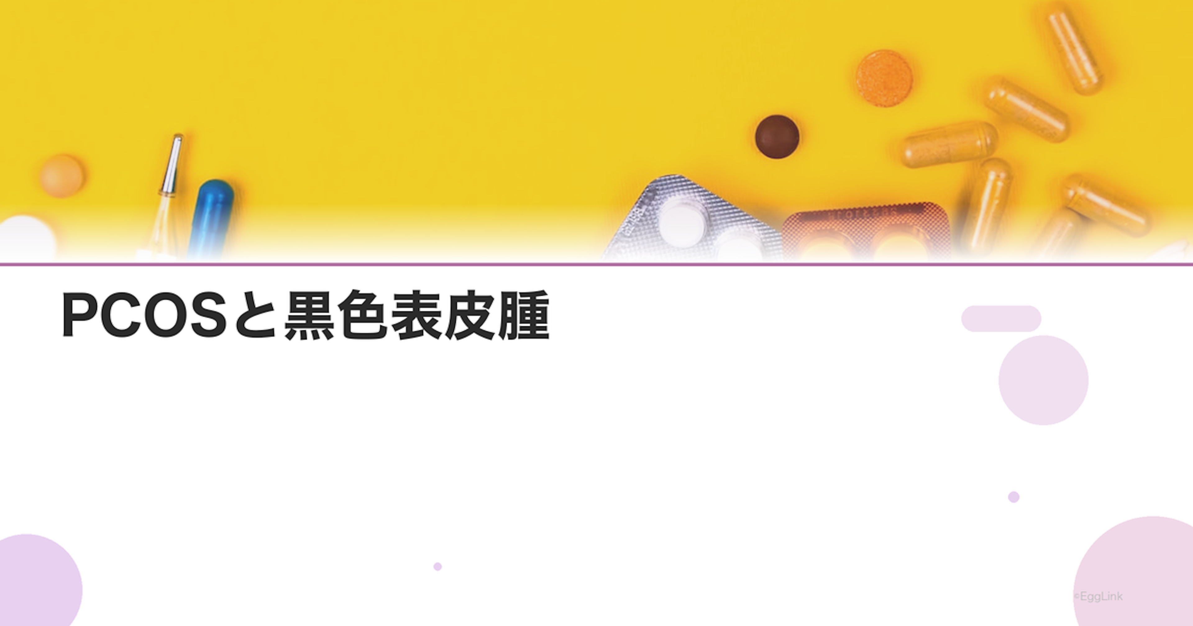PCOSと黒色表皮腫｜首・脇の黒ずみの原因と治療