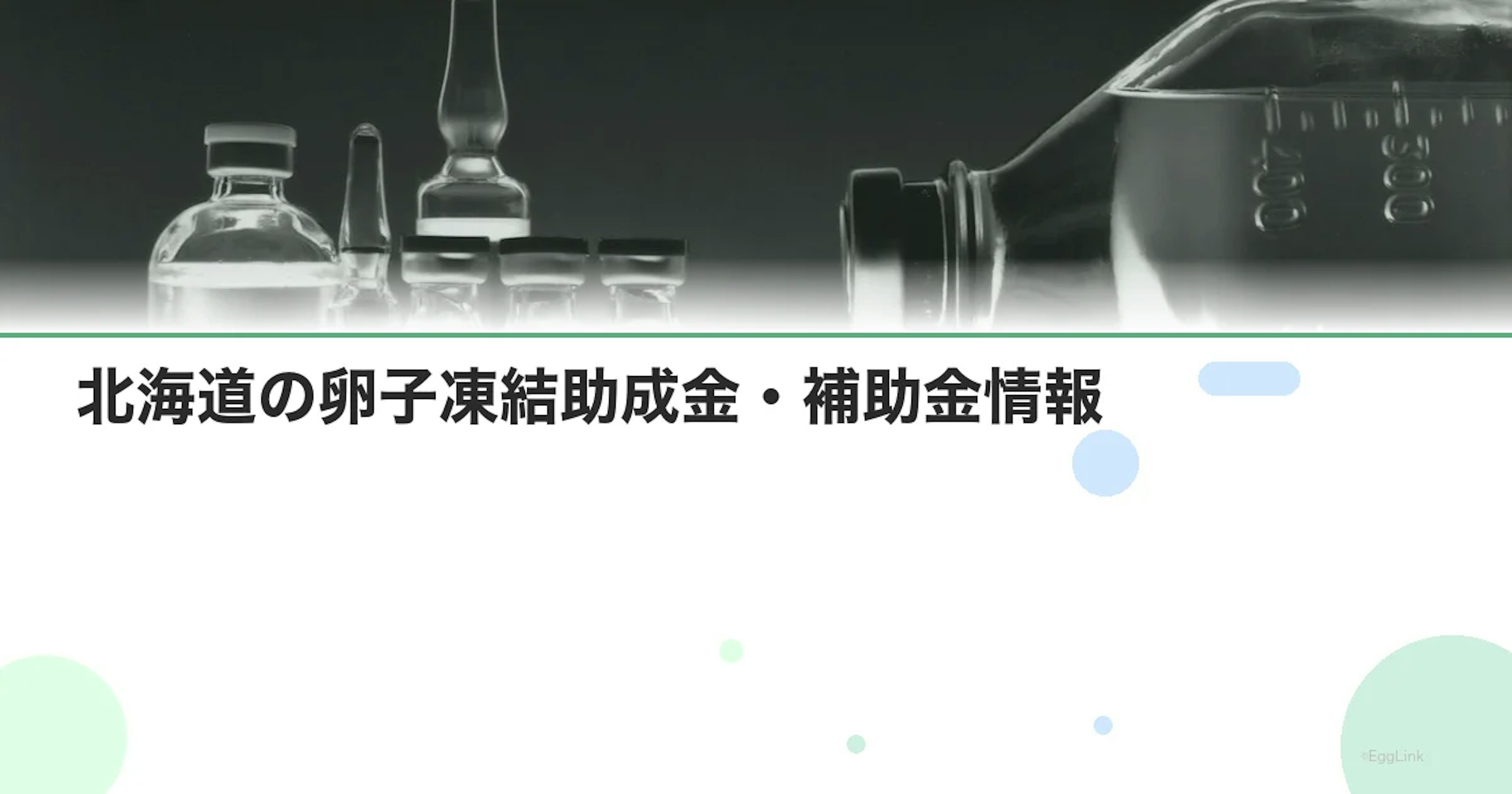 【2026年最新】北海道の卵子凍結助成金・補助金情報｜国の制度と費用を徹底解説