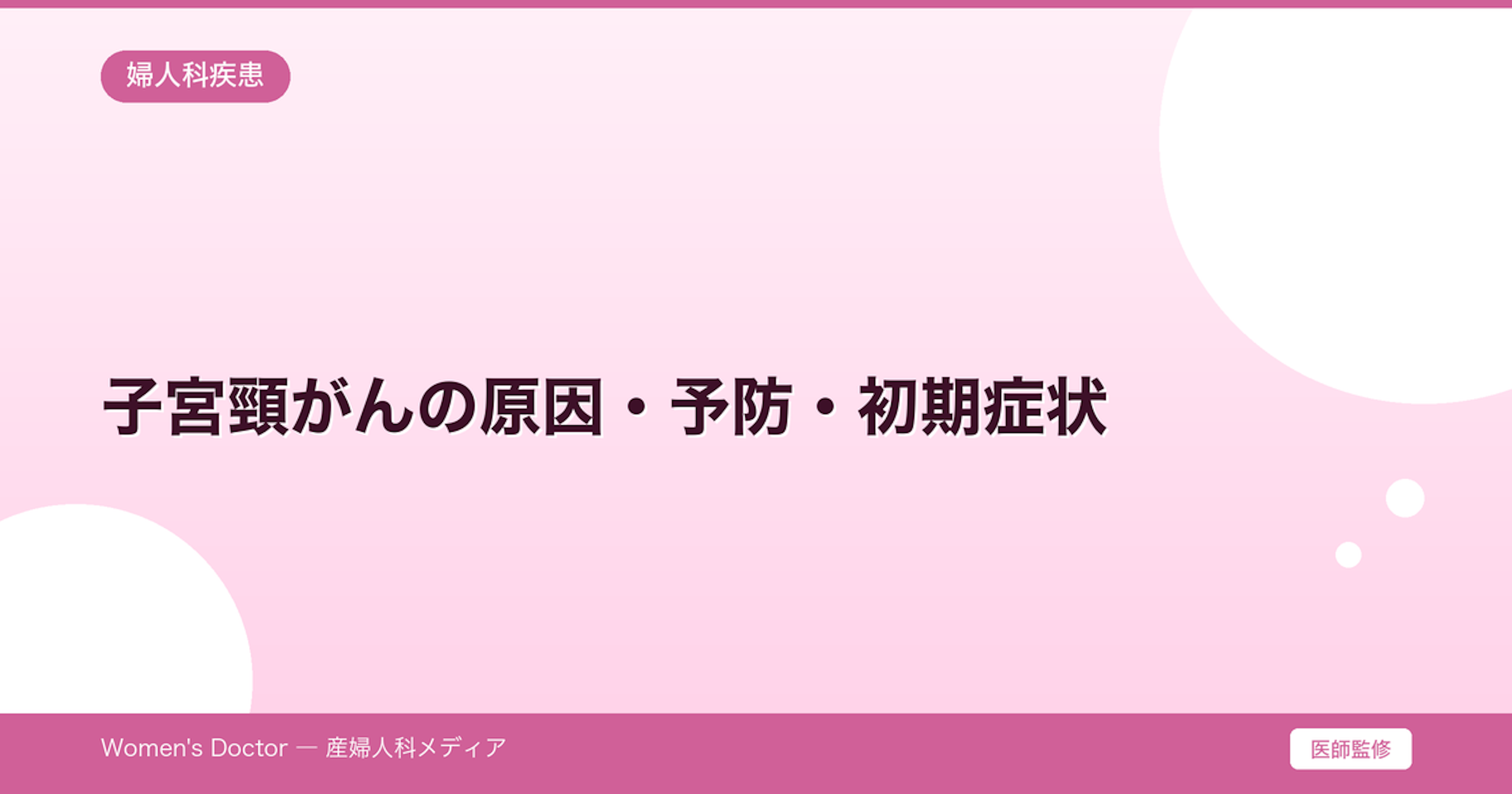 子宮頸がんの原因・予防・初期症状｜HPVとの関係｜Women's Doctor