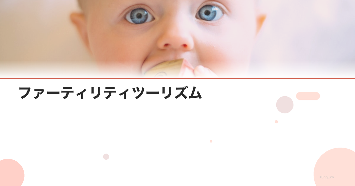 ファーティリティツーリズム|海外治療の選択肢