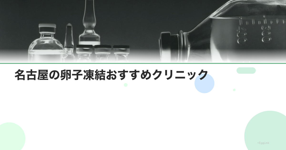 名古屋の卵子凍結おすすめクリニック|費用と特徴