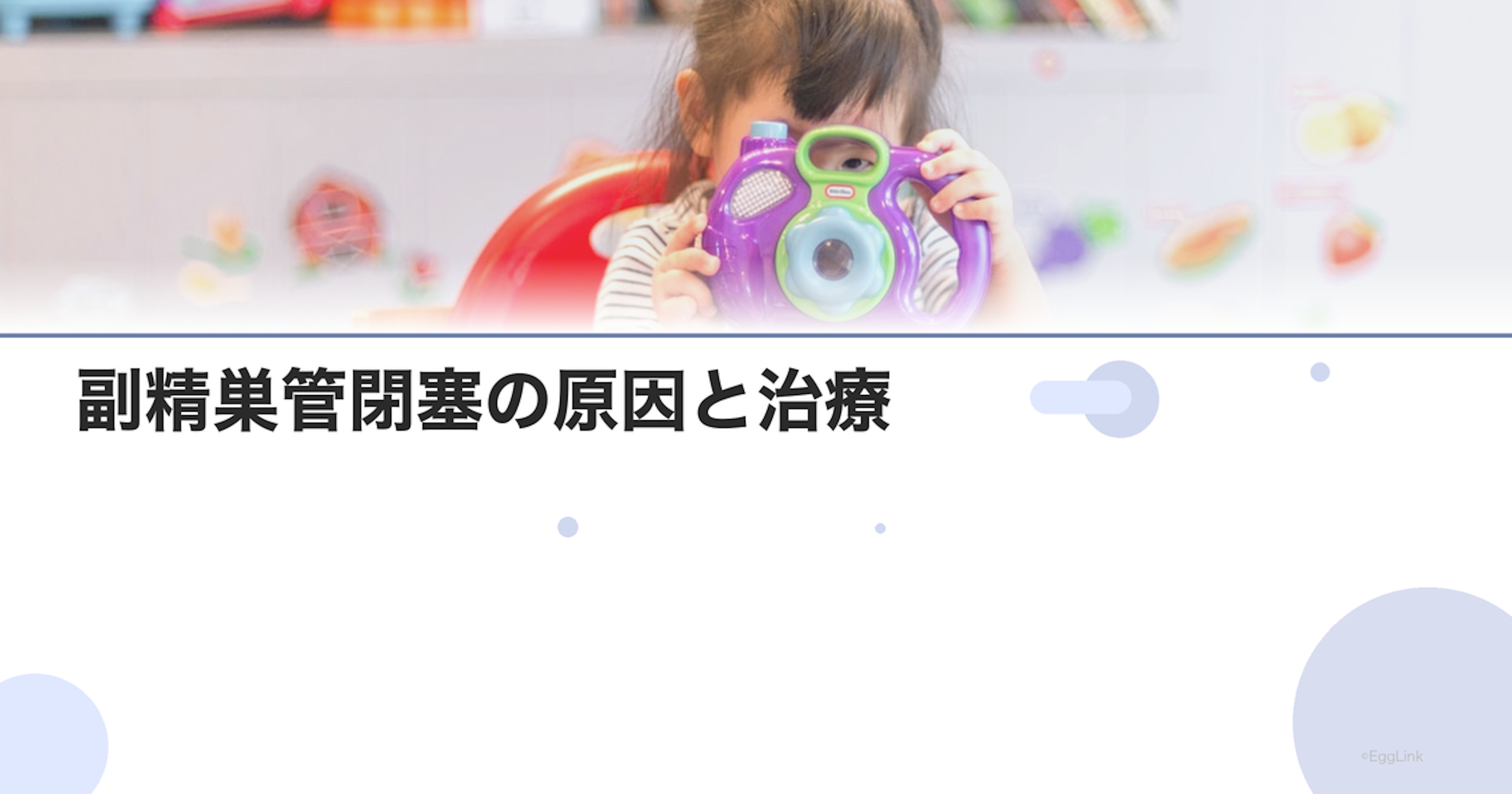 副精巣管閉塞の原因と治療