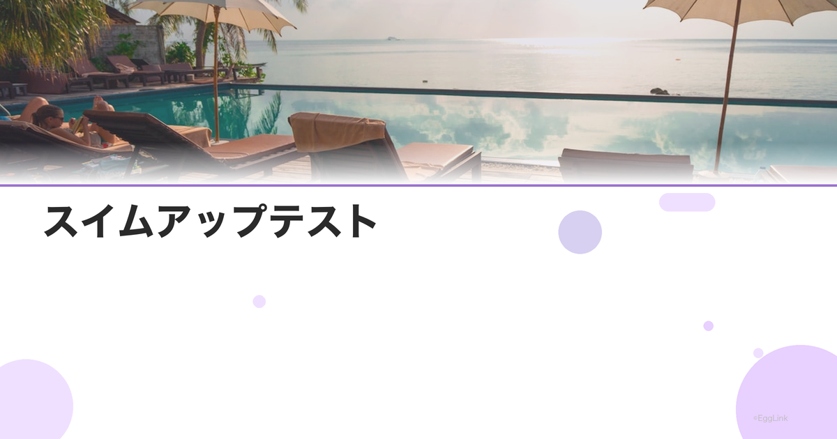 スイムアップテスト|運動精子の選別検査
