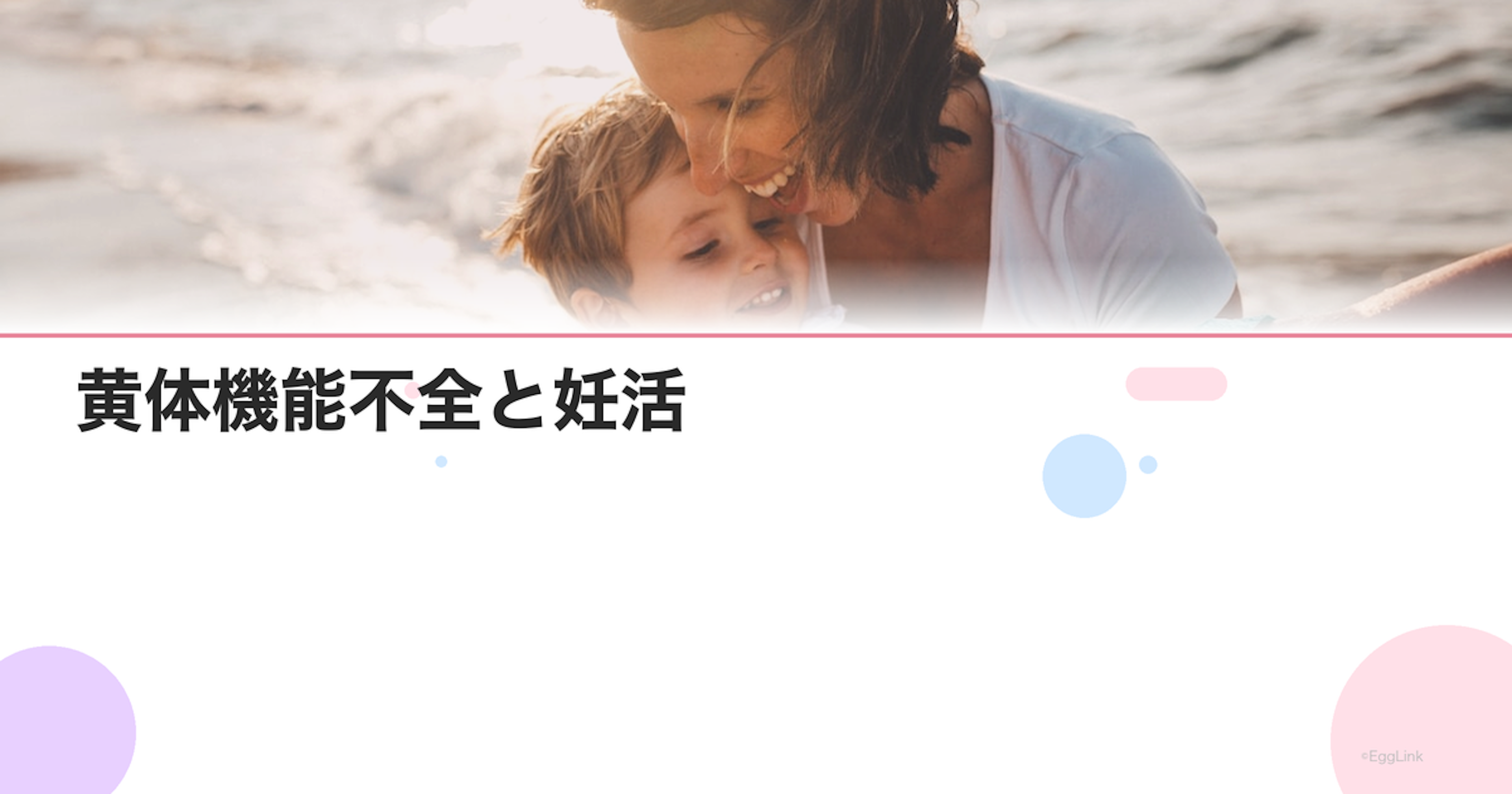 黄体機能不全と妊活｜高温期が短い人の治療法