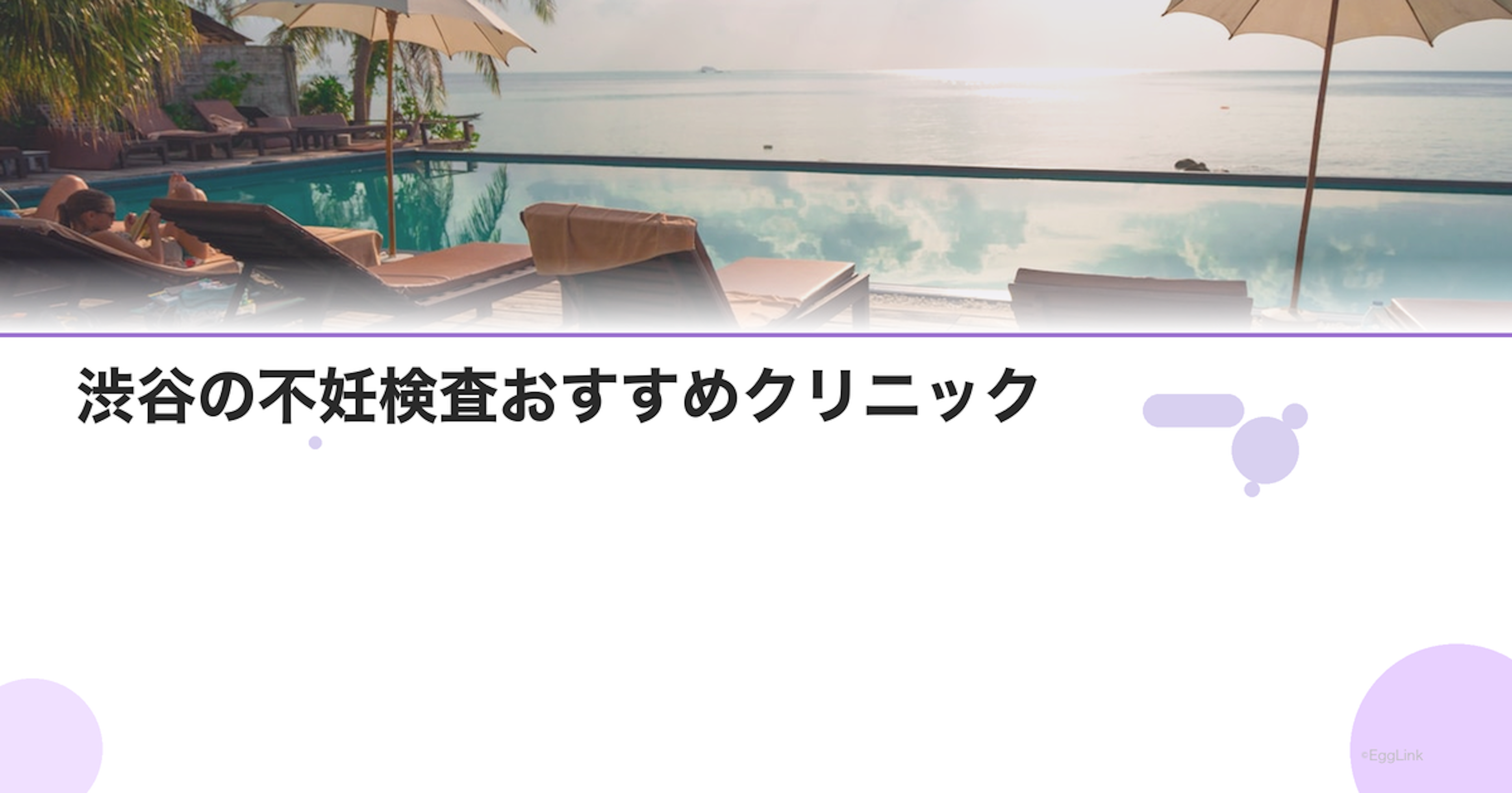 渋谷の不妊検査おすすめクリニック｜費用と特徴