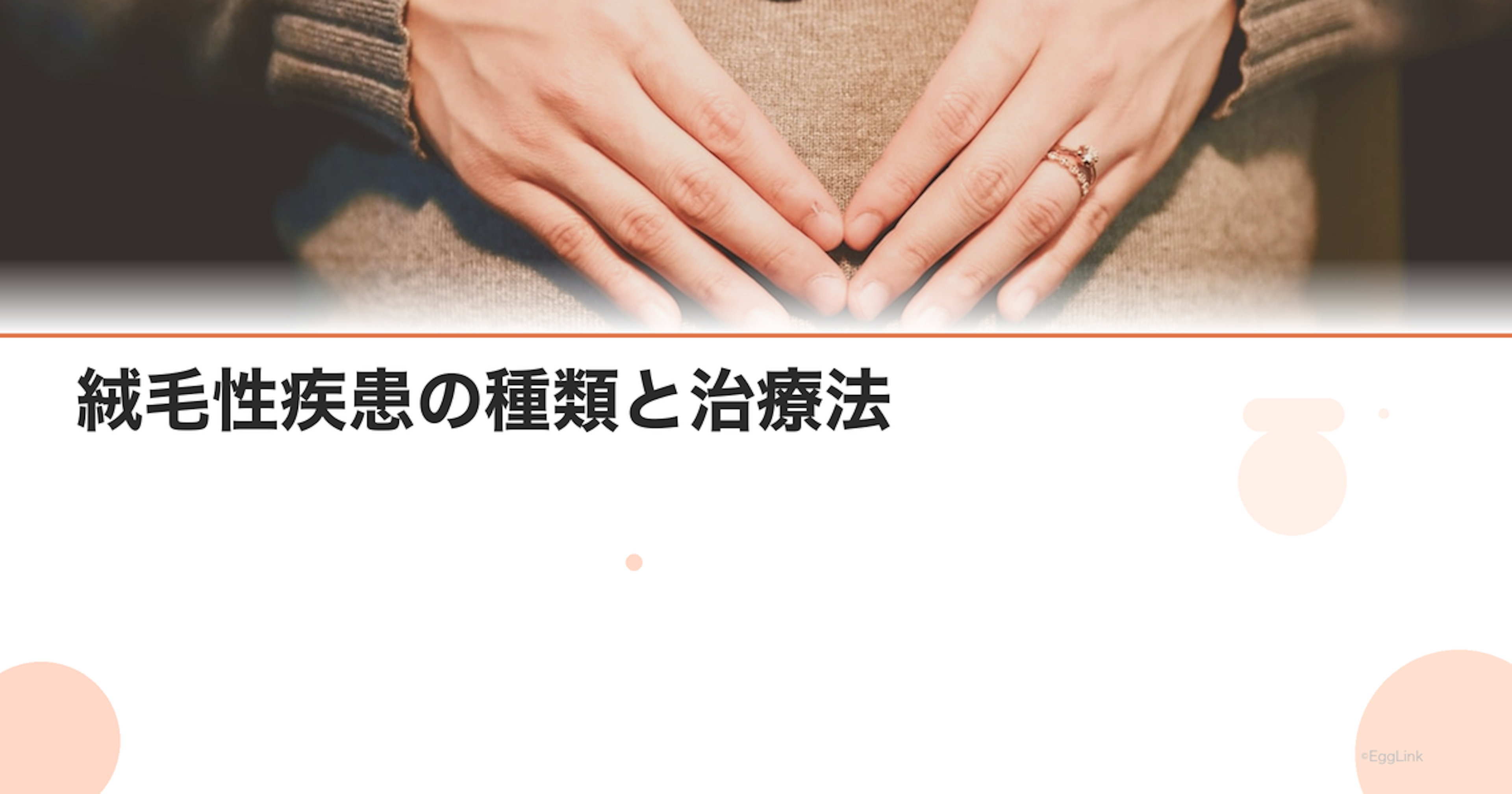 絨毛性疾患の種類と治療法｜胞状奇胎後の経過観察