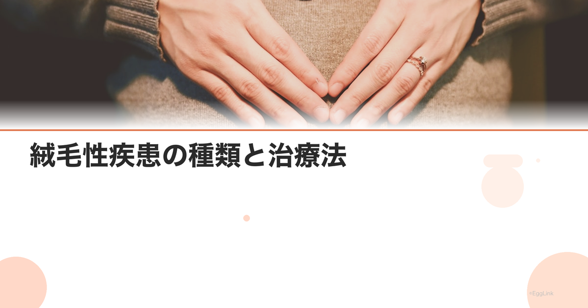 絨毛性疾患の種類と治療法|胞状奇胎後の経過観察