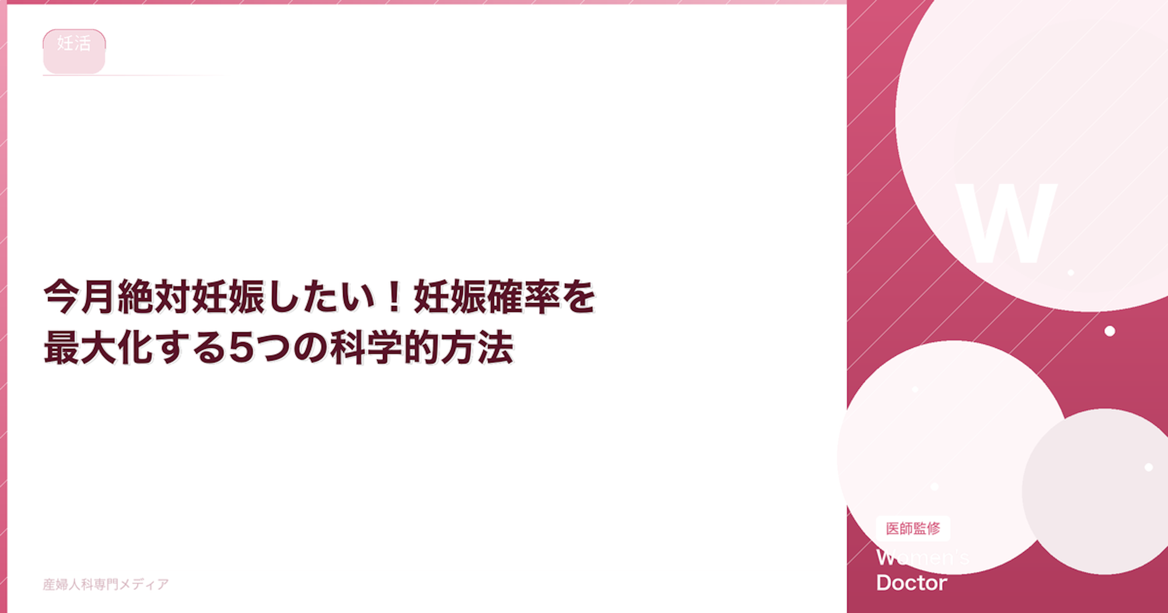 今月絶対妊娠したい！妊娠確率を最大化する5つの科学的方法