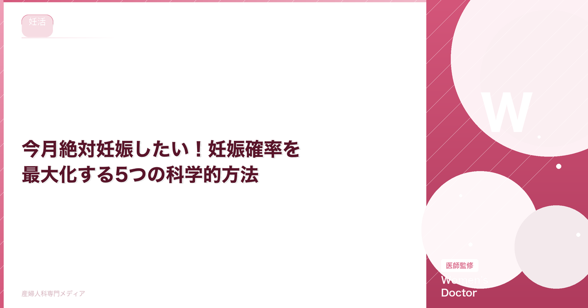 今月絶対妊娠したい!妊娠確率を最大化する5つの科学的方法