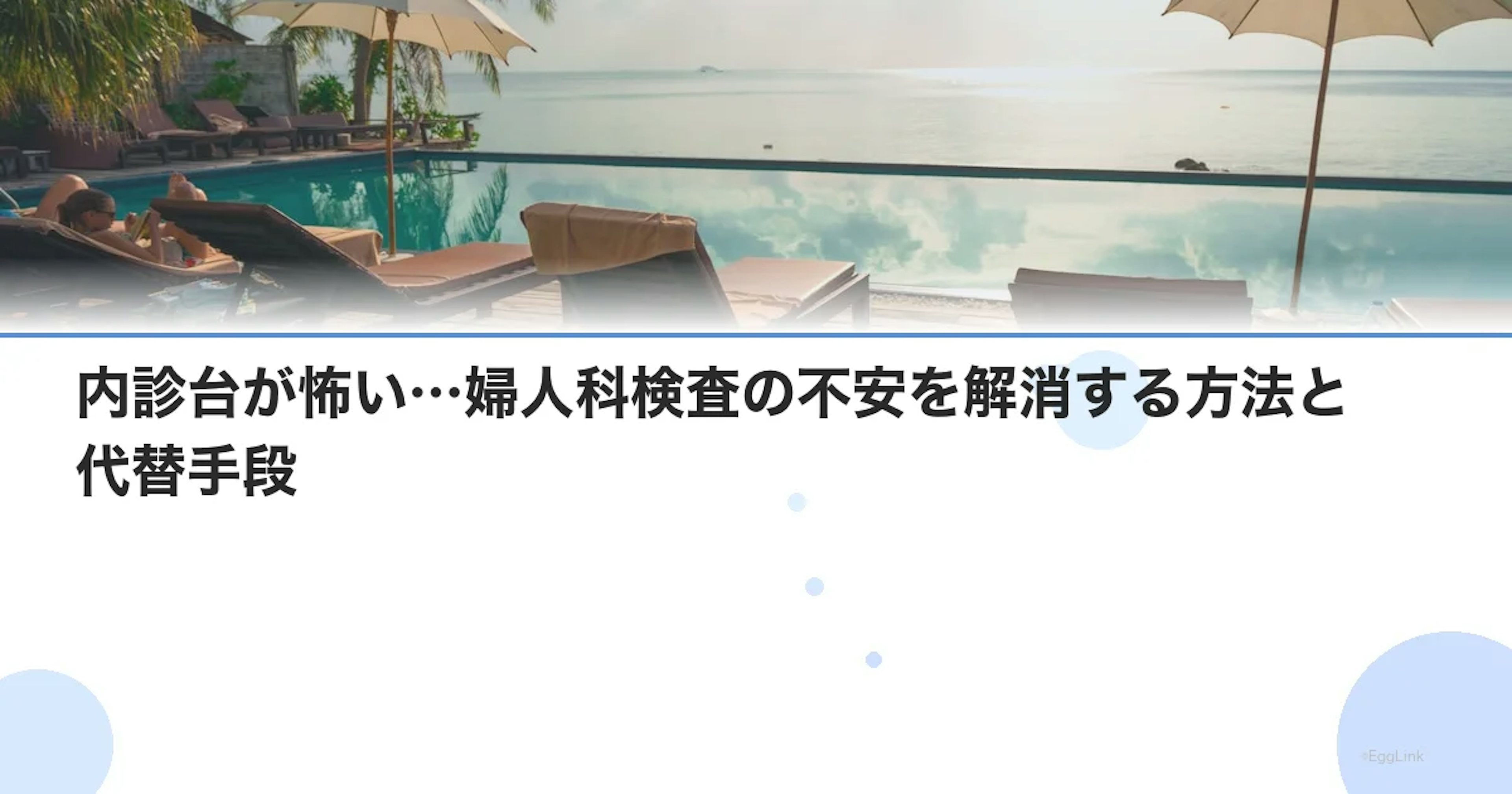 内診台が怖い…婦人科検査の不安を解消する方法と代替手段