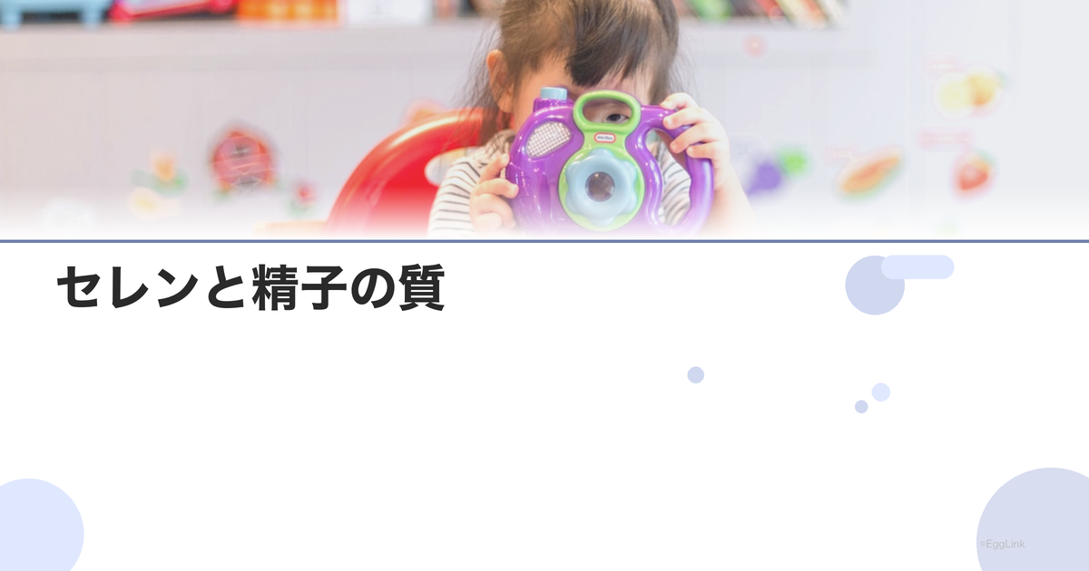 セレンと精子の質|必須ミネラルの役割