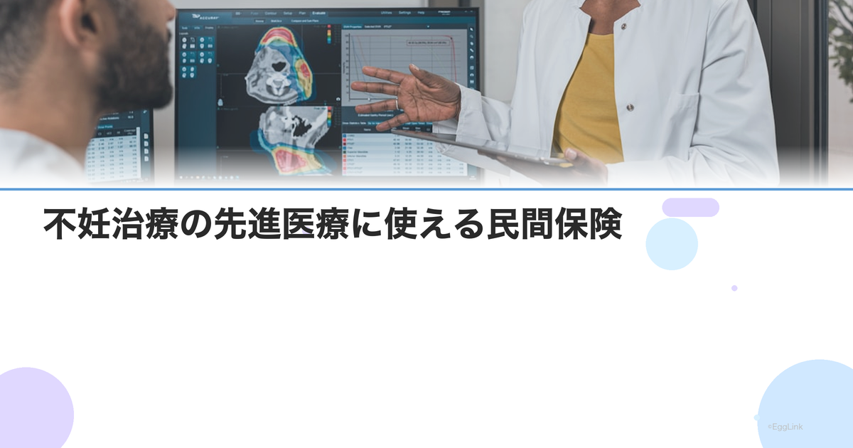 不妊治療の先進医療に使える民間保険|特約の選び方と注意点
