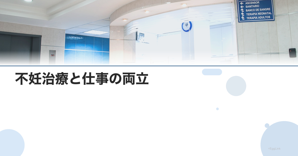 不妊治療と仕事の両立|通院しやすいクリニック選び