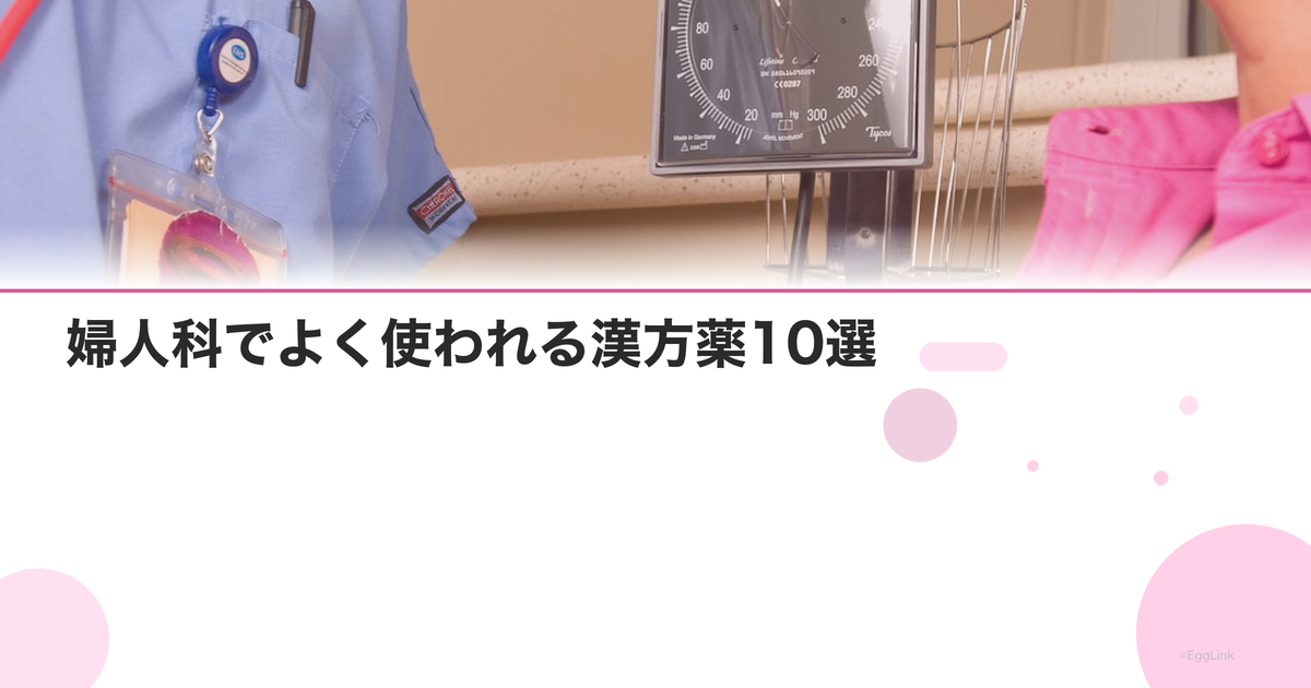 婦人科でよく使われる漢方薬10選|症状別の選び方ガイド