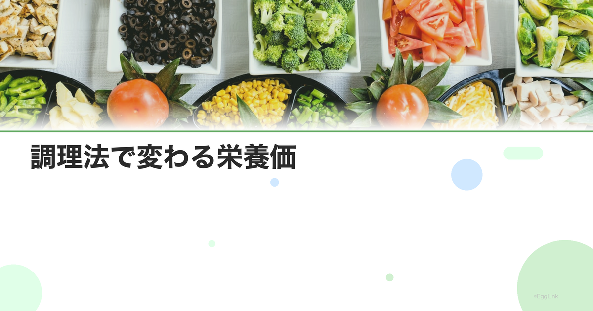調理法で変わる栄養価|茹でる・蒸す・焼く・生の比較