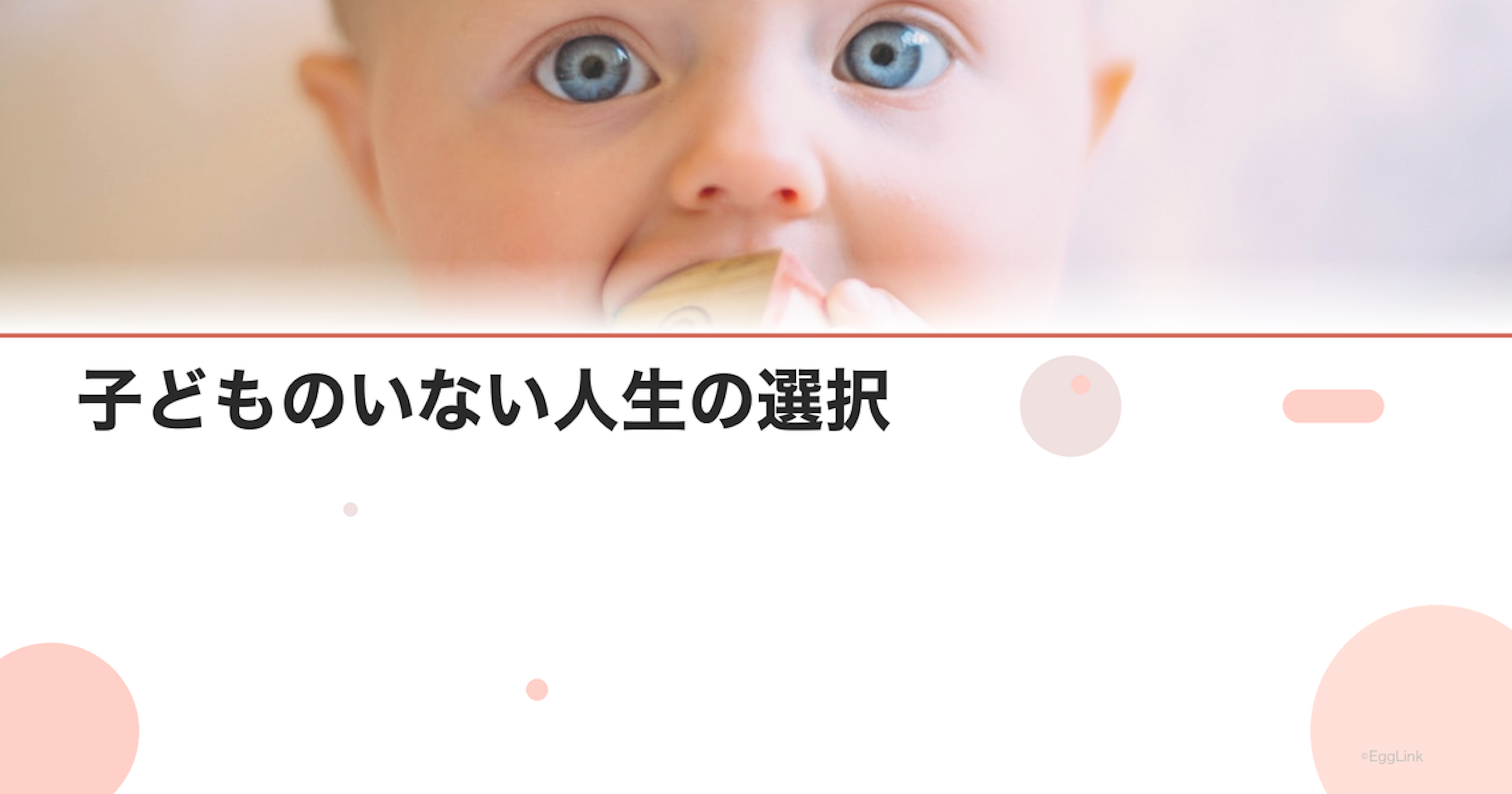 子どものいない人生の選択｜治療を終えた後の生き方
