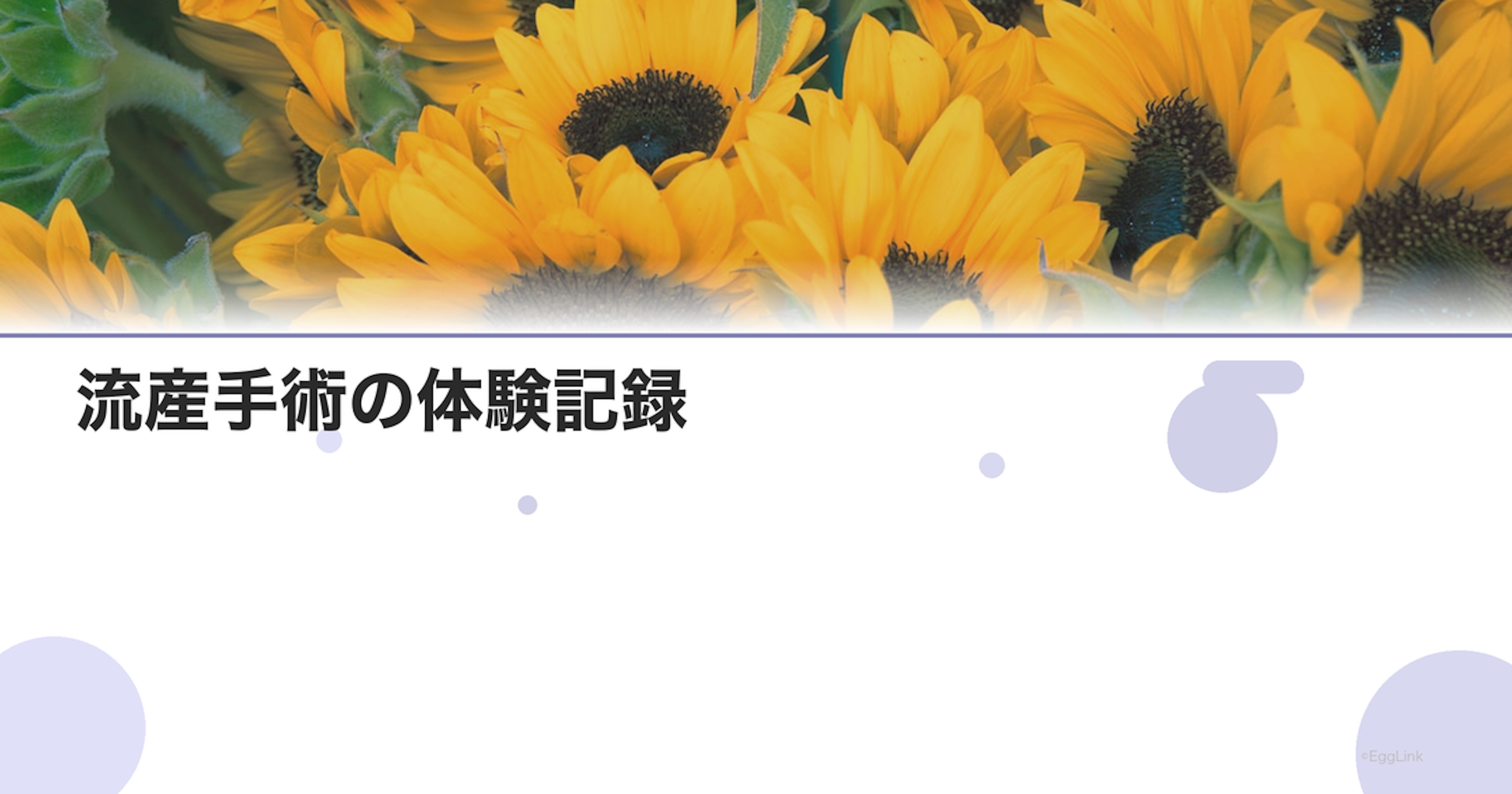 流産手術の体験記録｜手術の流れと回復過程