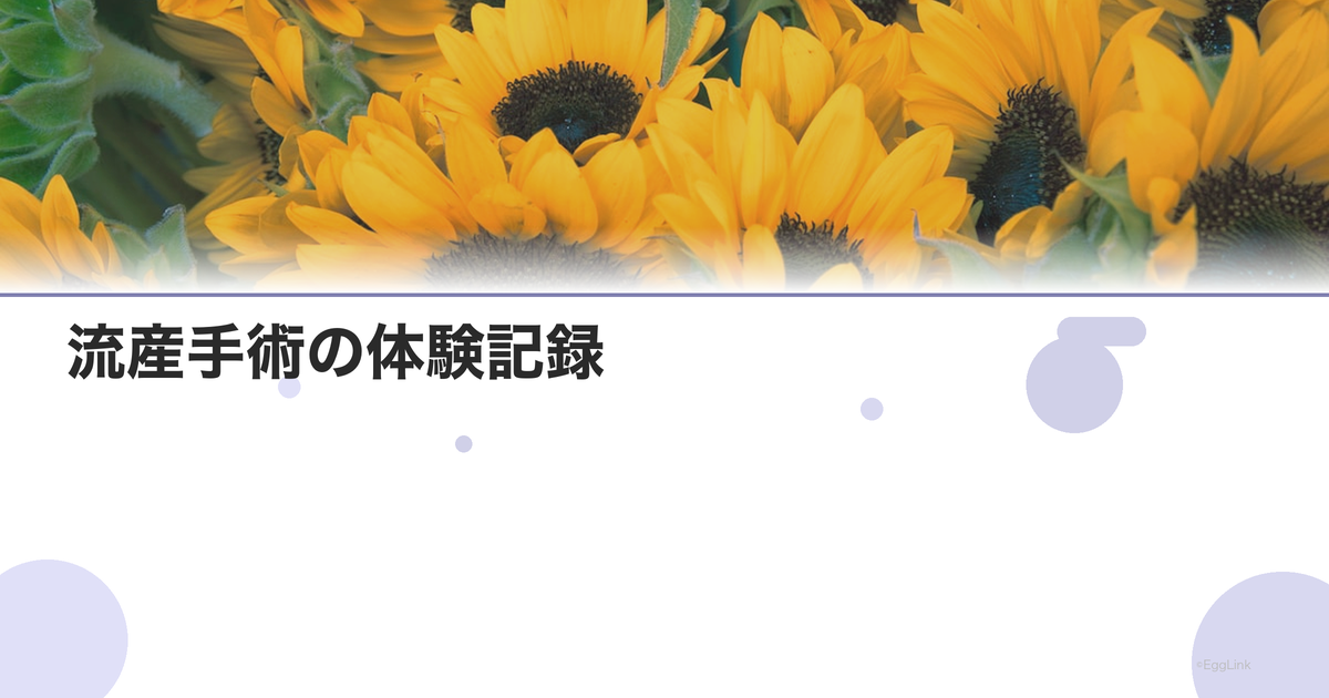 流産手術の体験記録|手術の流れと回復過程