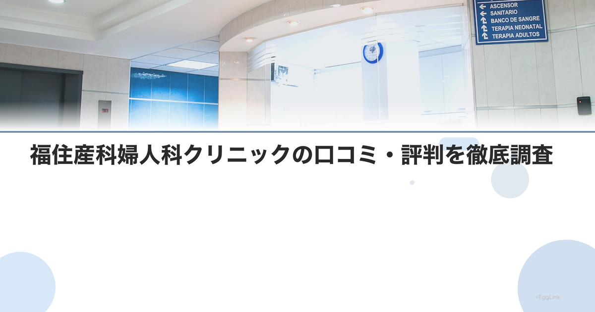 福住産科婦人科クリニックの口コミ・評判を徹底調査【2026年最新】
