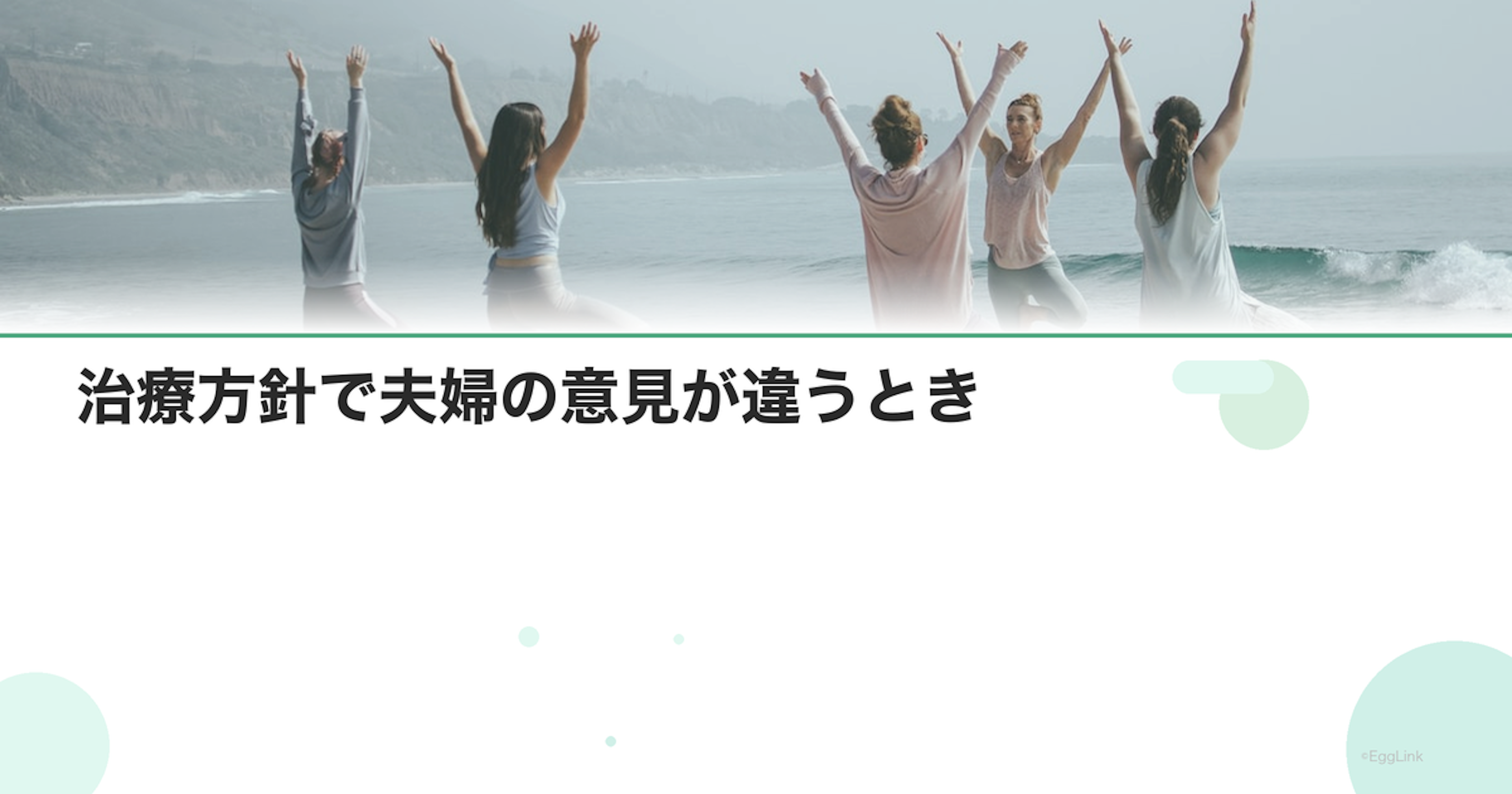 治療方針で夫婦の意見が違うとき｜合意形成の方法