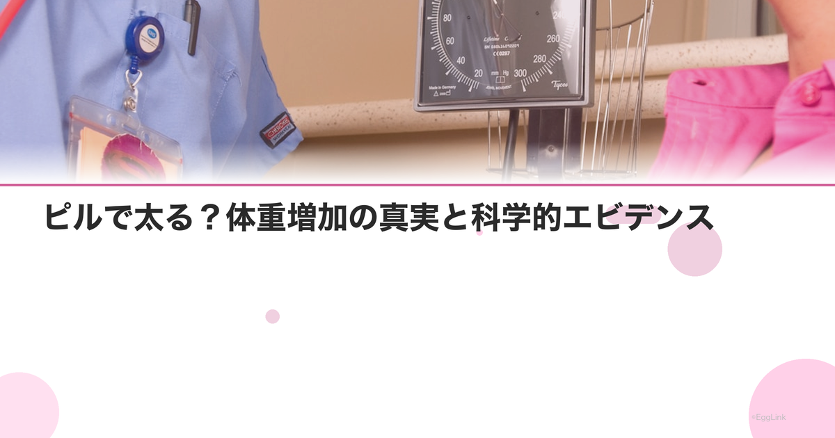 ピルで太る?体重増加の真実と科学的エビデンス