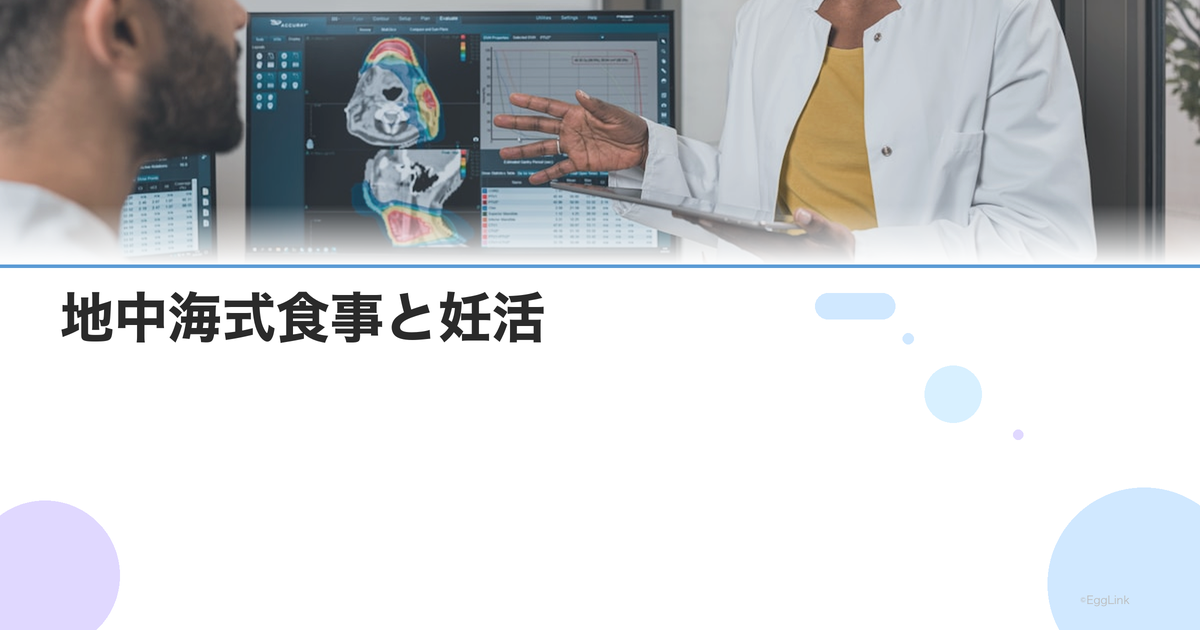 地中海式食事と妊活|体外受精の成功率を上げる食事パターン