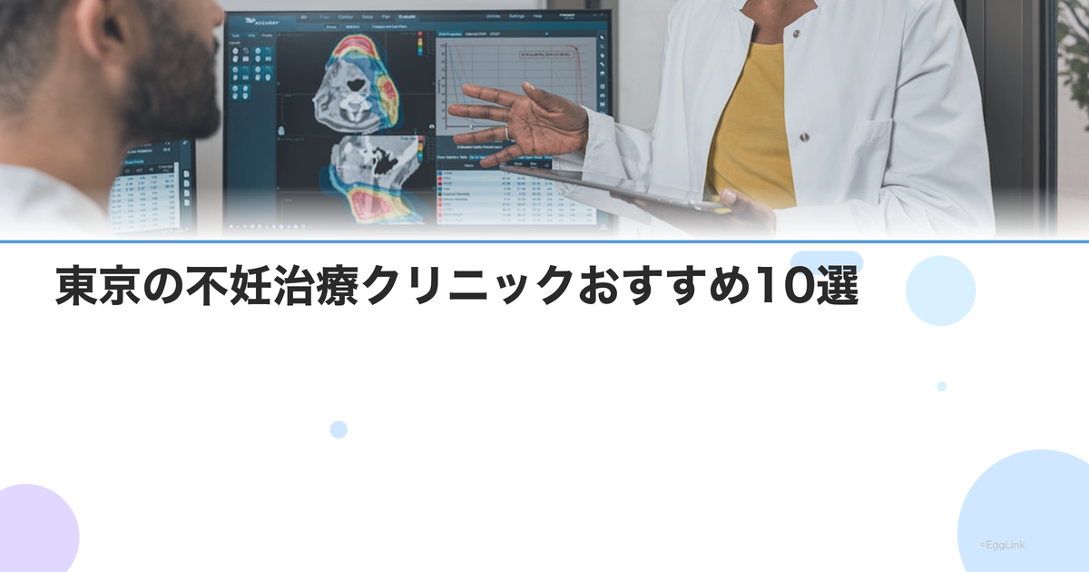 【2026年版】東京の不妊治療クリニックおすすめ10選|選び方のポイント