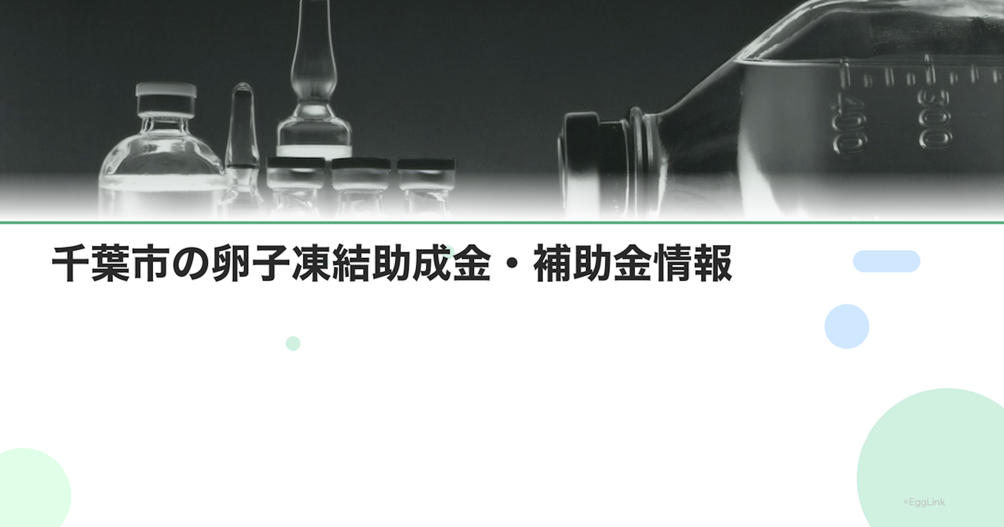 千葉市の卵子凍結助成金・補助金情報