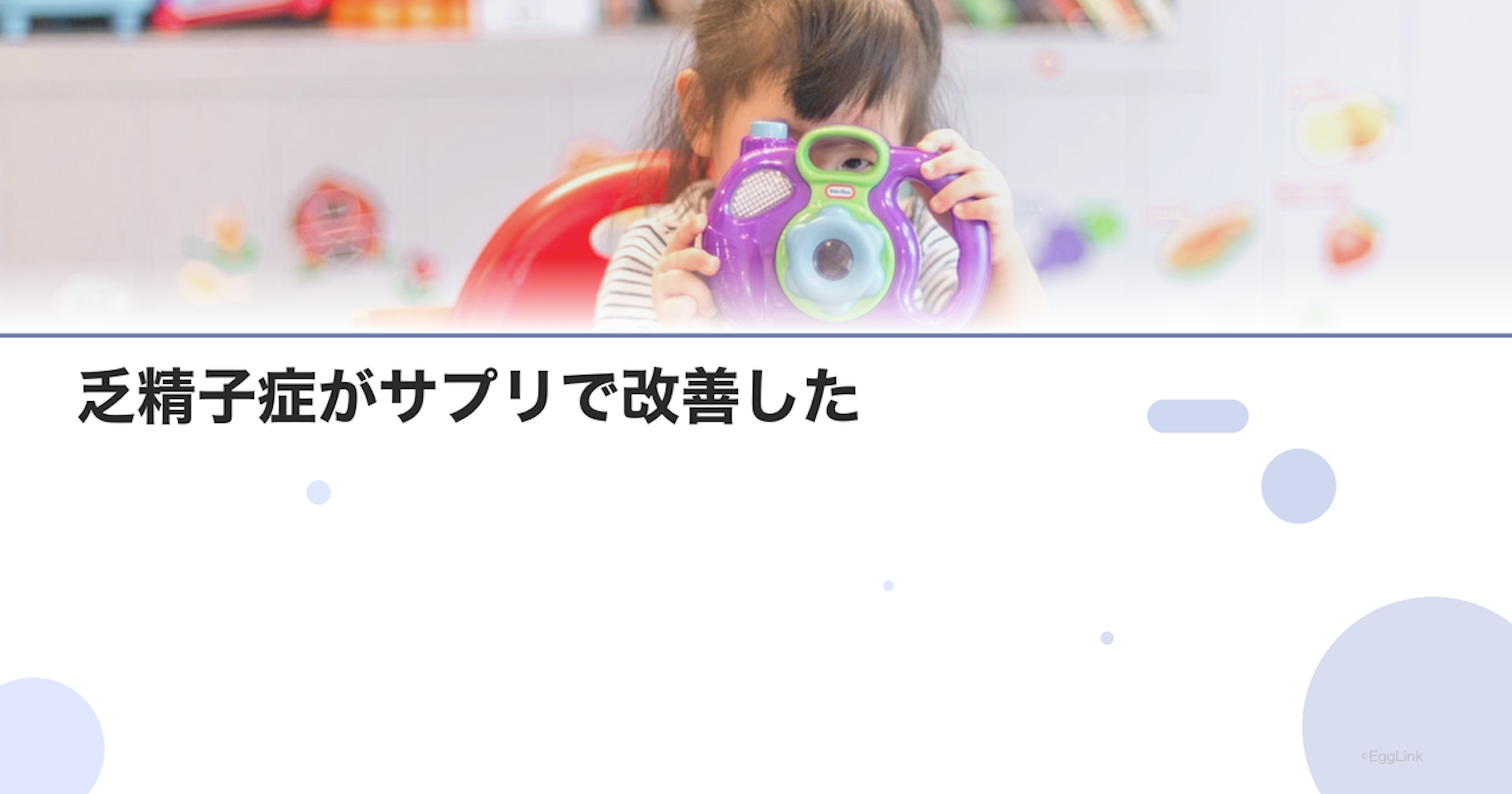 【体験談】乏精子症がサプリで改善した