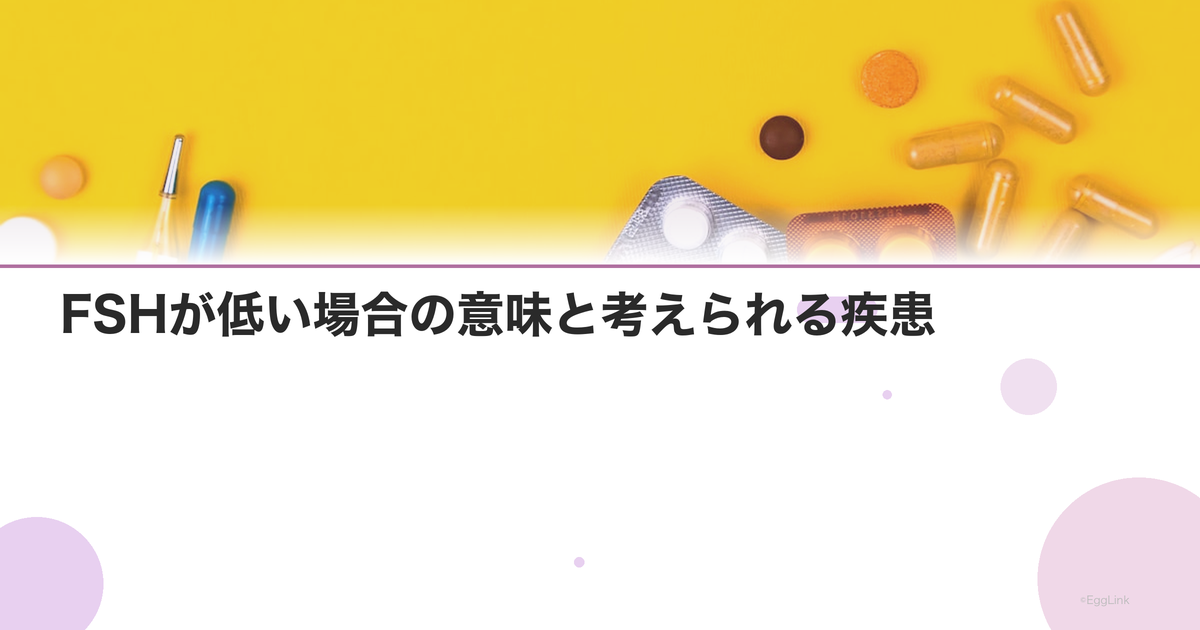 FSHが低い場合の意味と考えられる疾患